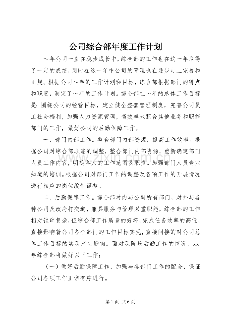 公司综合部年度工作计划.docx_第1页