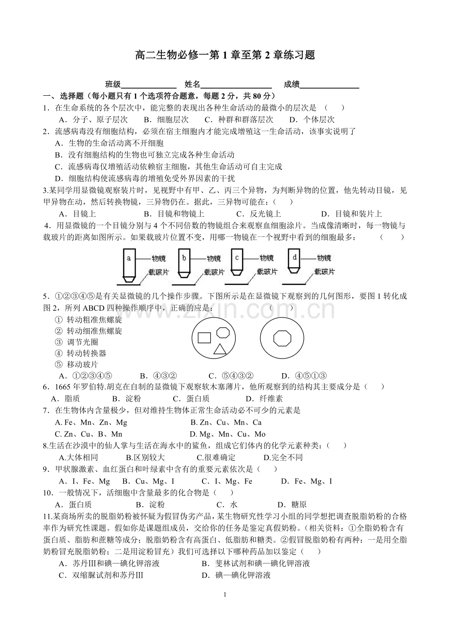 高一生物必修一第一、二章测验.doc_第1页