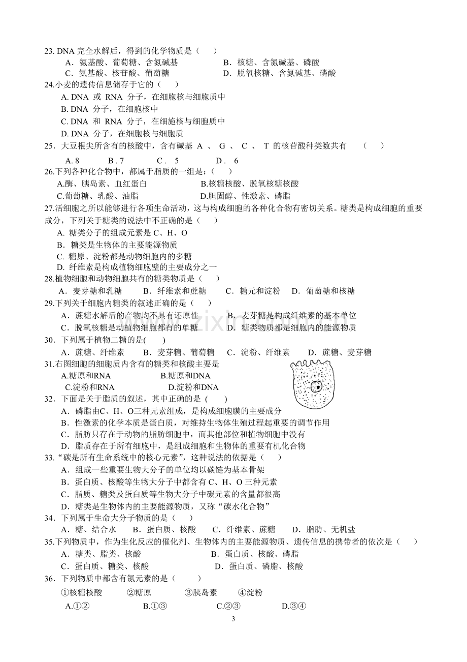 高一生物必修一第一、二章测验.doc_第3页