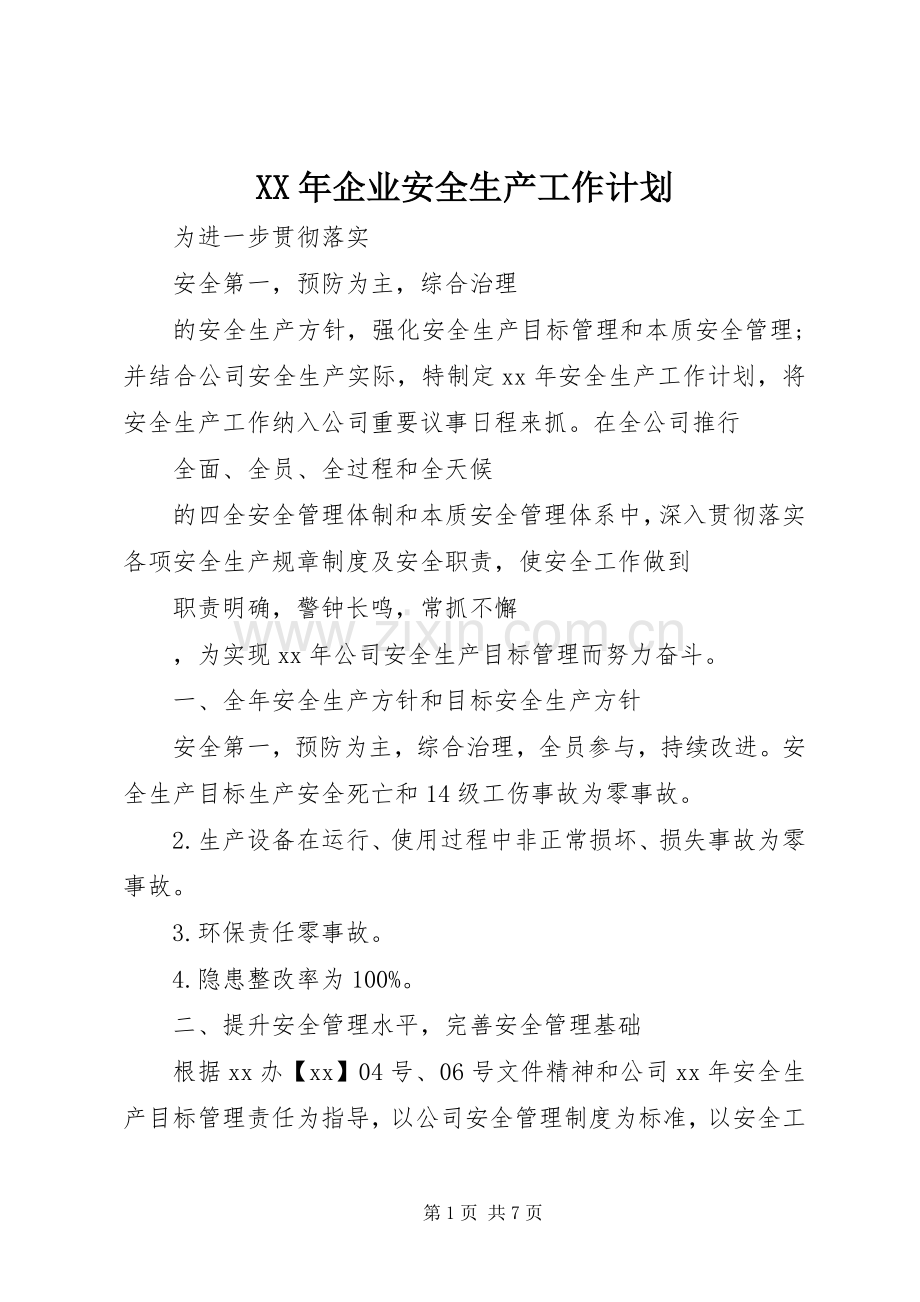 XX年企业安全生产工作计划.docx_第1页