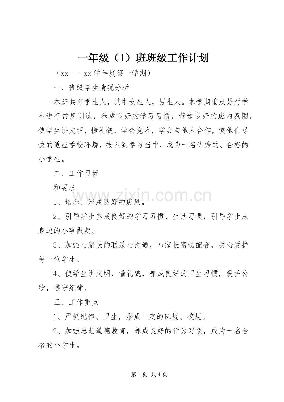 一年级（1）班班级工作计划.docx_第1页