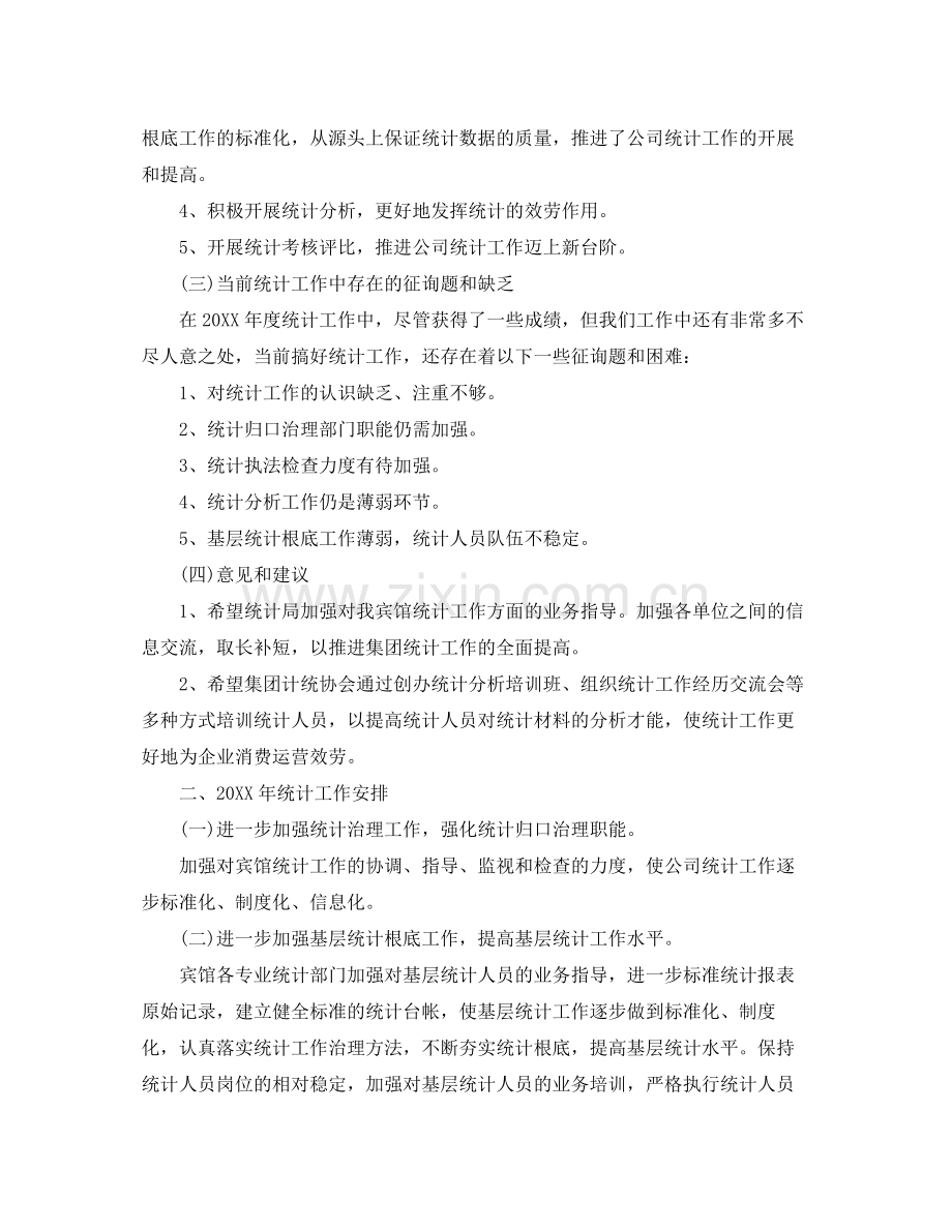 统计人员个人工作参考总结范本.docx_第2页