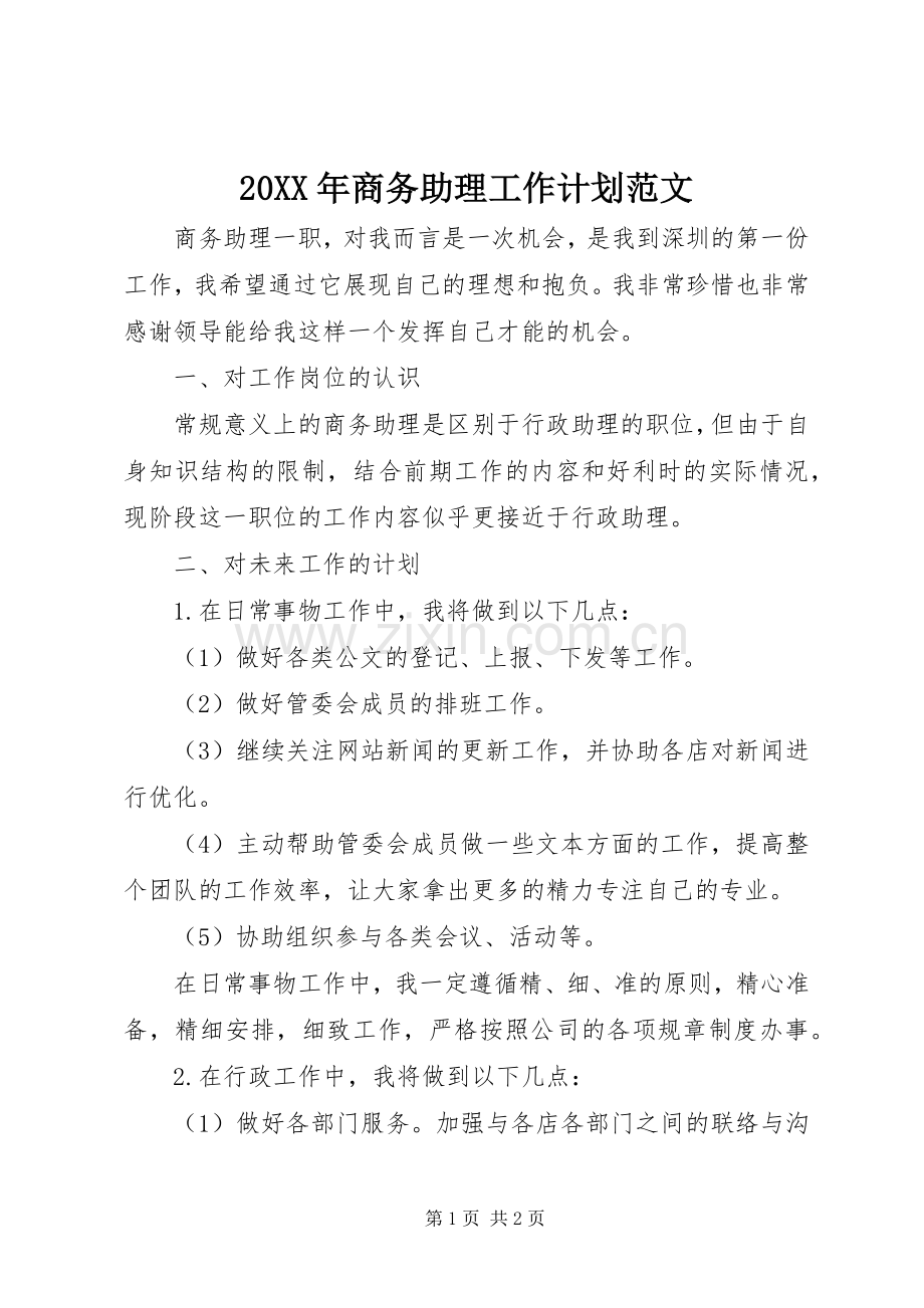 20XX年商务助理工作计划范文.docx_第1页