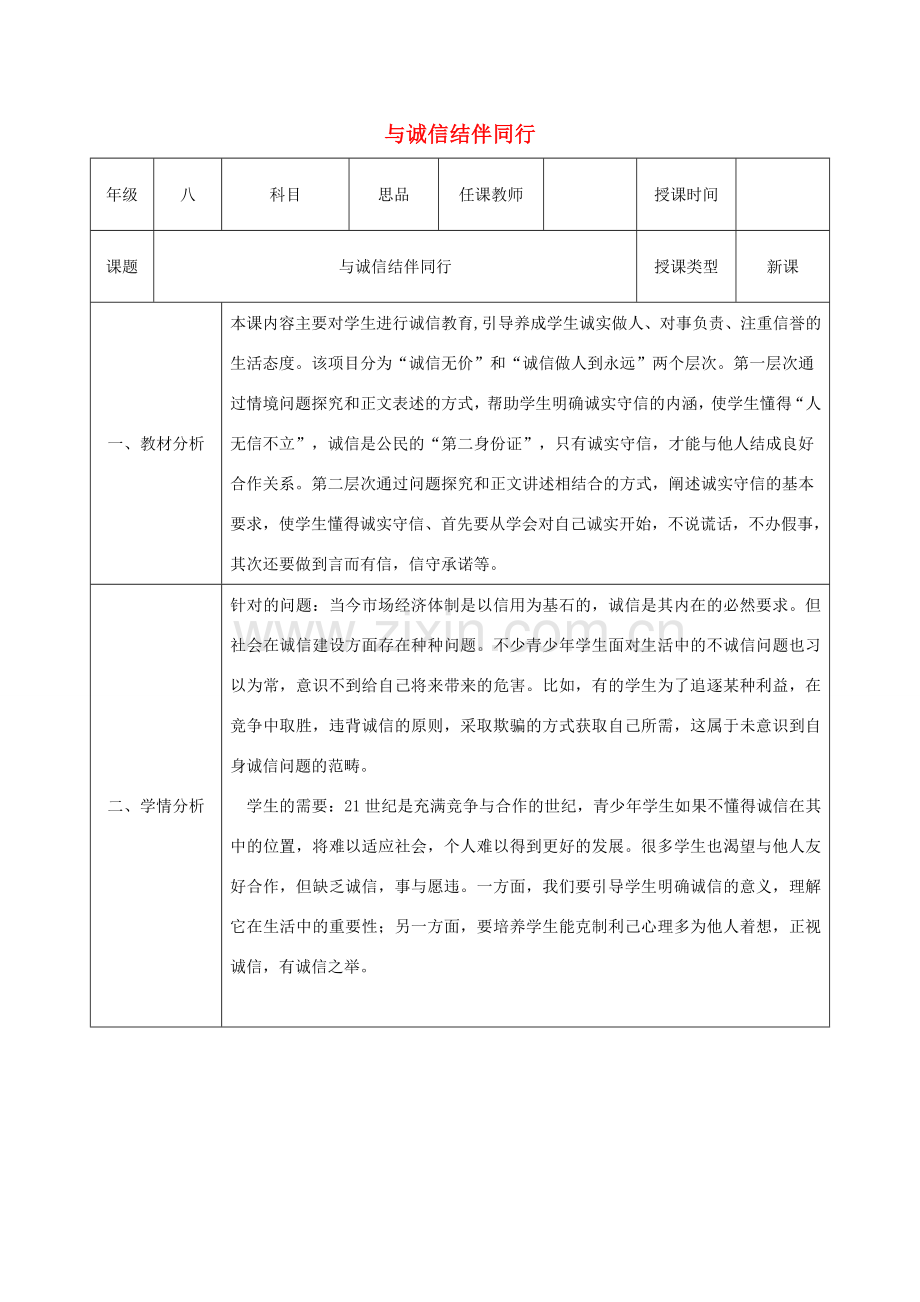 八年级政治上册 第三单元 在合作中发展 第六课 合奏好生活的乐章 第2框 与诚信结伴同行教案 鲁教版-鲁教版初中八年级上册政治教案.doc_第1页