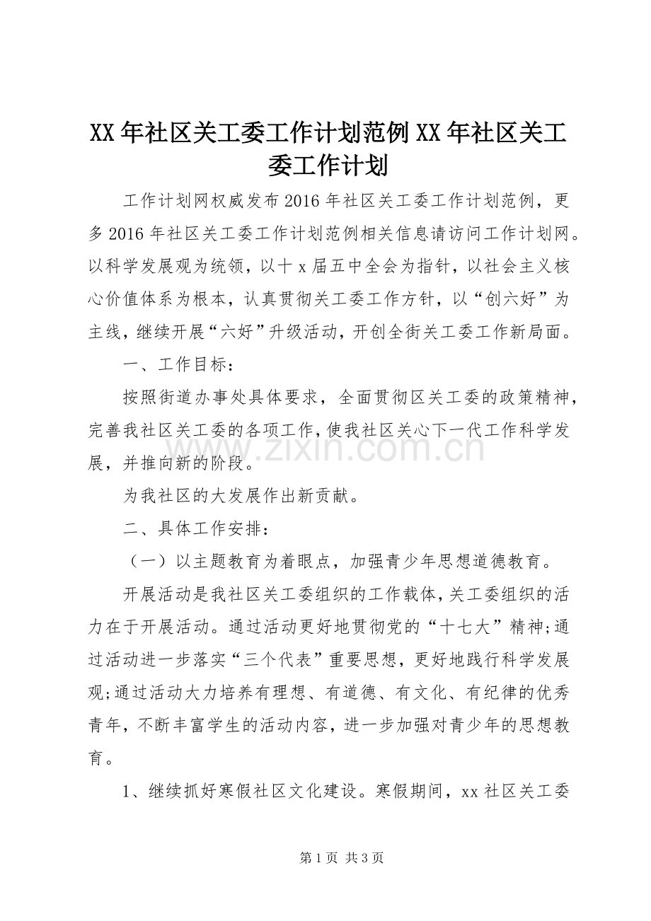 XX年社区关工委工作计划范例XX年社区关工委工作计划.docx_第1页