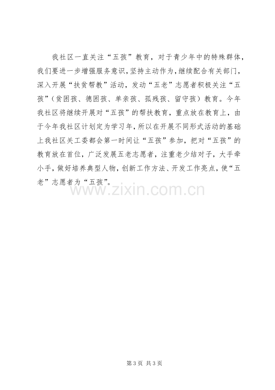 XX年社区关工委工作计划范例XX年社区关工委工作计划.docx_第3页