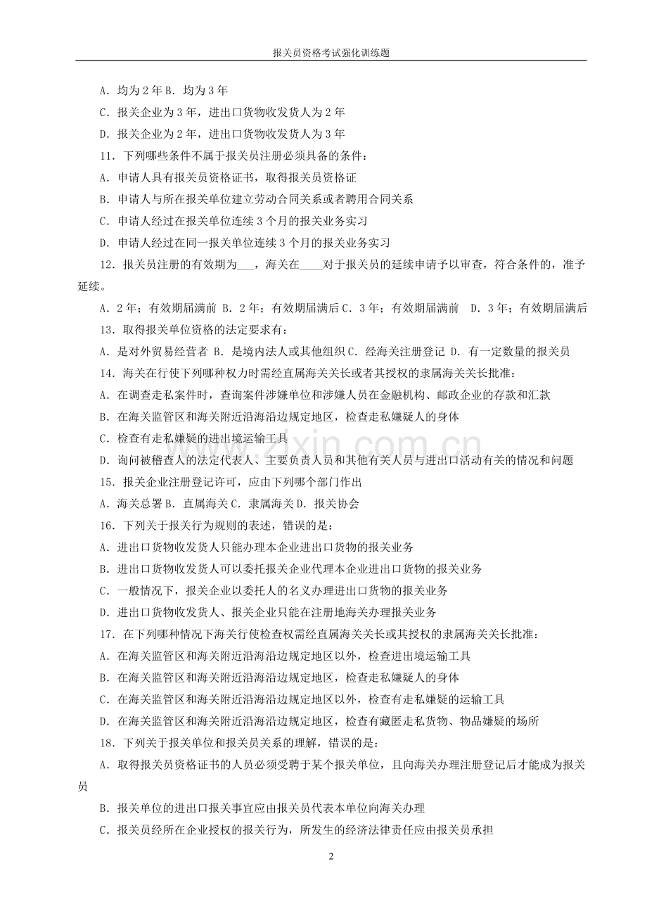 报关员资格考试强化训练题（含答案）.doc_第2页