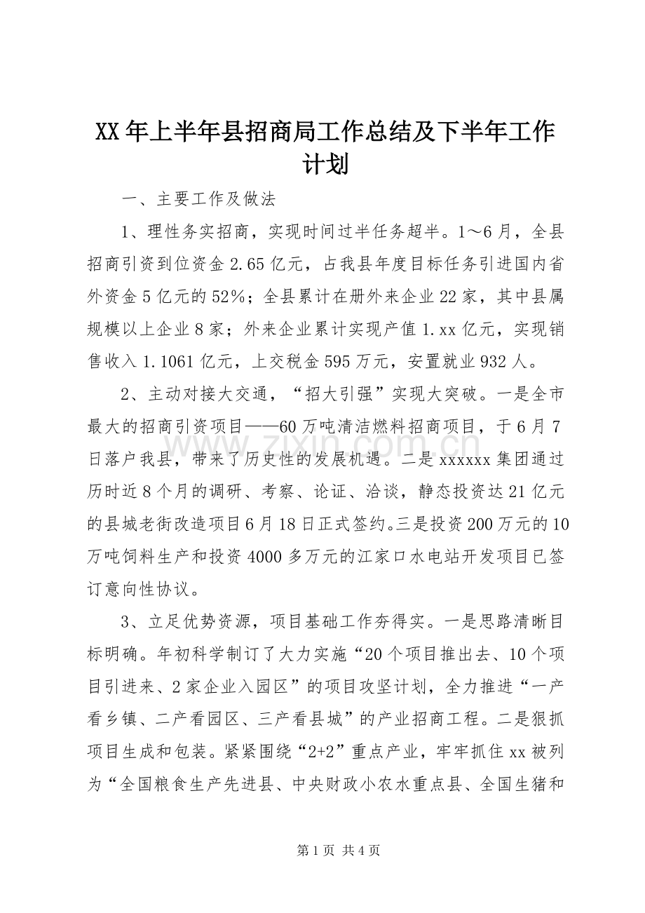 XX年上半年县招商局工作总结及下半年工作计划.docx_第1页