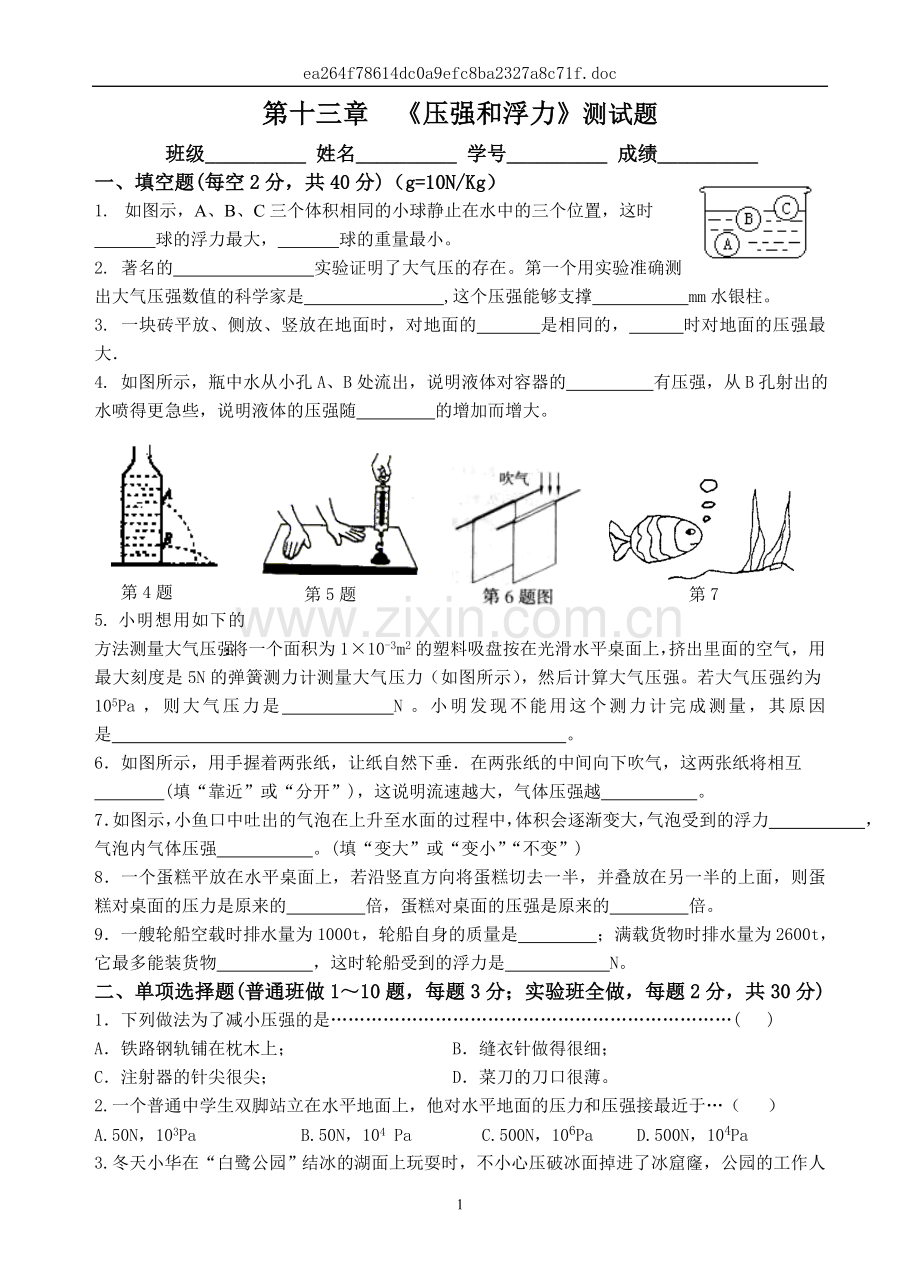 第十三章《压强及浮力》测试题.doc_第1页