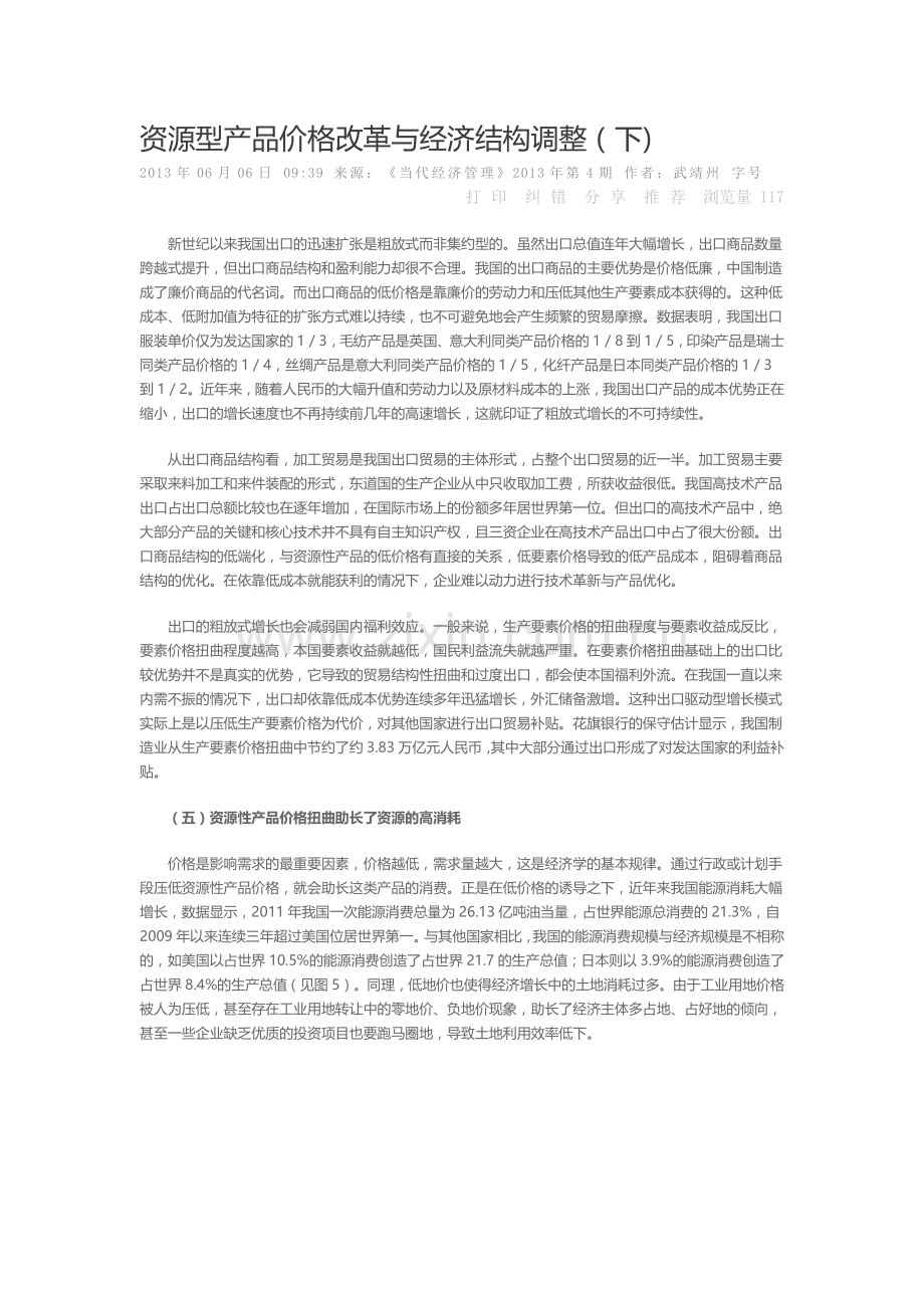 资源型产品价格改革与经济结构调整下.doc_第1页