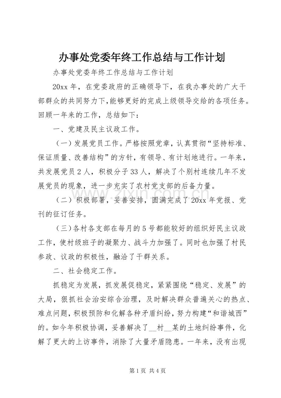 办事处党委年终工作总结与工作计划.docx_第1页