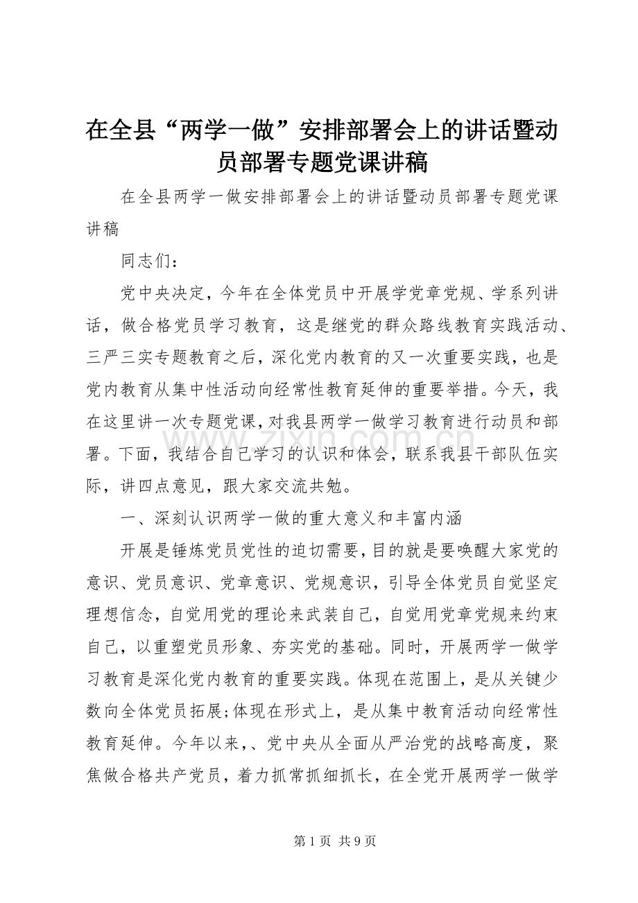 在全县“两学一做”安排部署会上的讲话暨动员部署专题党课讲稿.docx_第1页