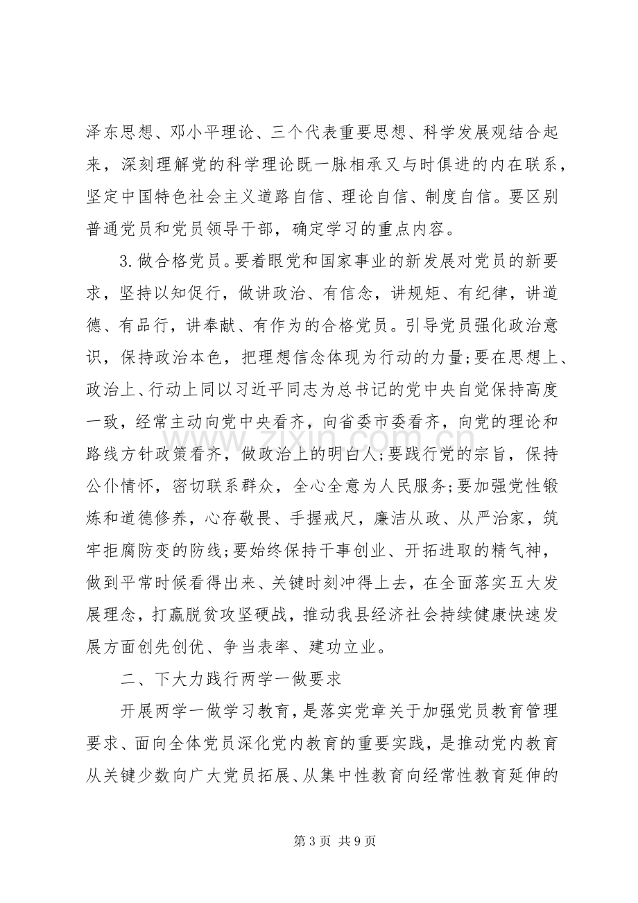 在全县“两学一做”安排部署会上的讲话暨动员部署专题党课讲稿.docx_第3页