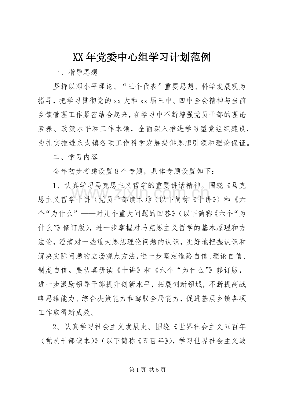 XX年党委中心组学习计划范例.docx_第1页