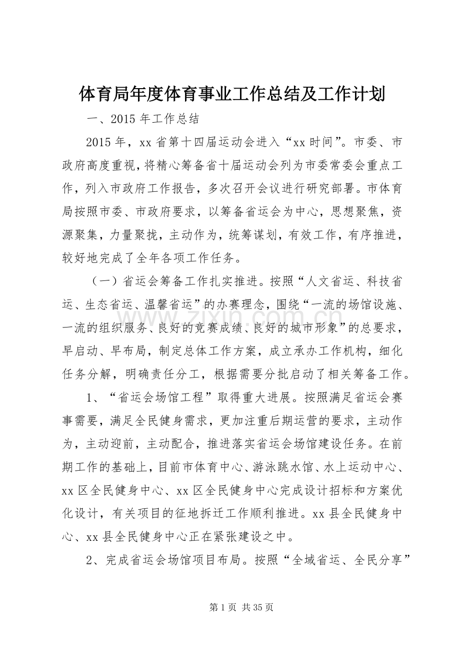 体育局年度体育事业工作总结及工作计划.docx_第1页