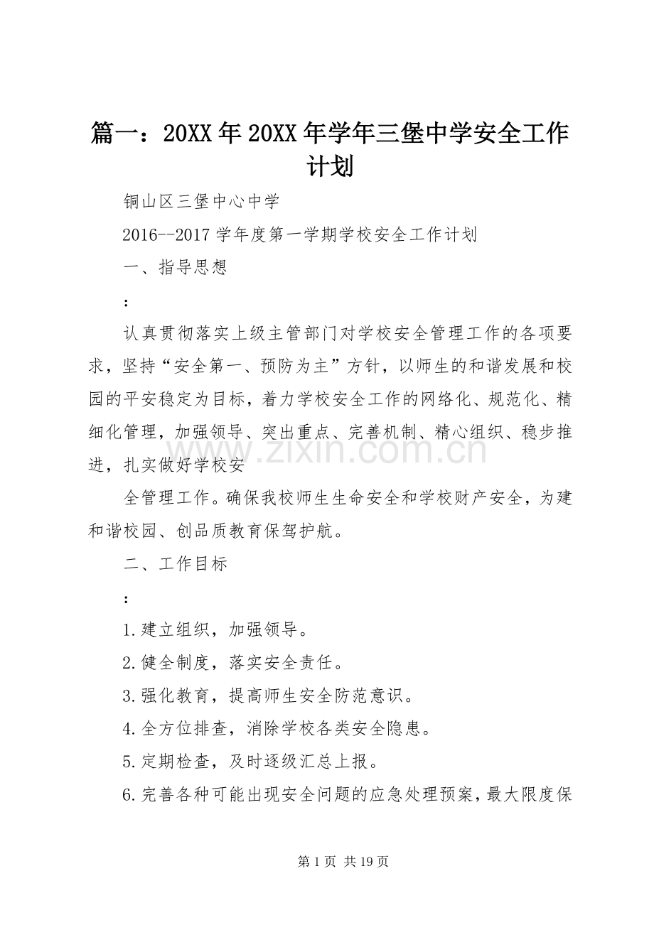 篇一：20XX年20XX年学年三堡中学安全工作计划.docx_第1页