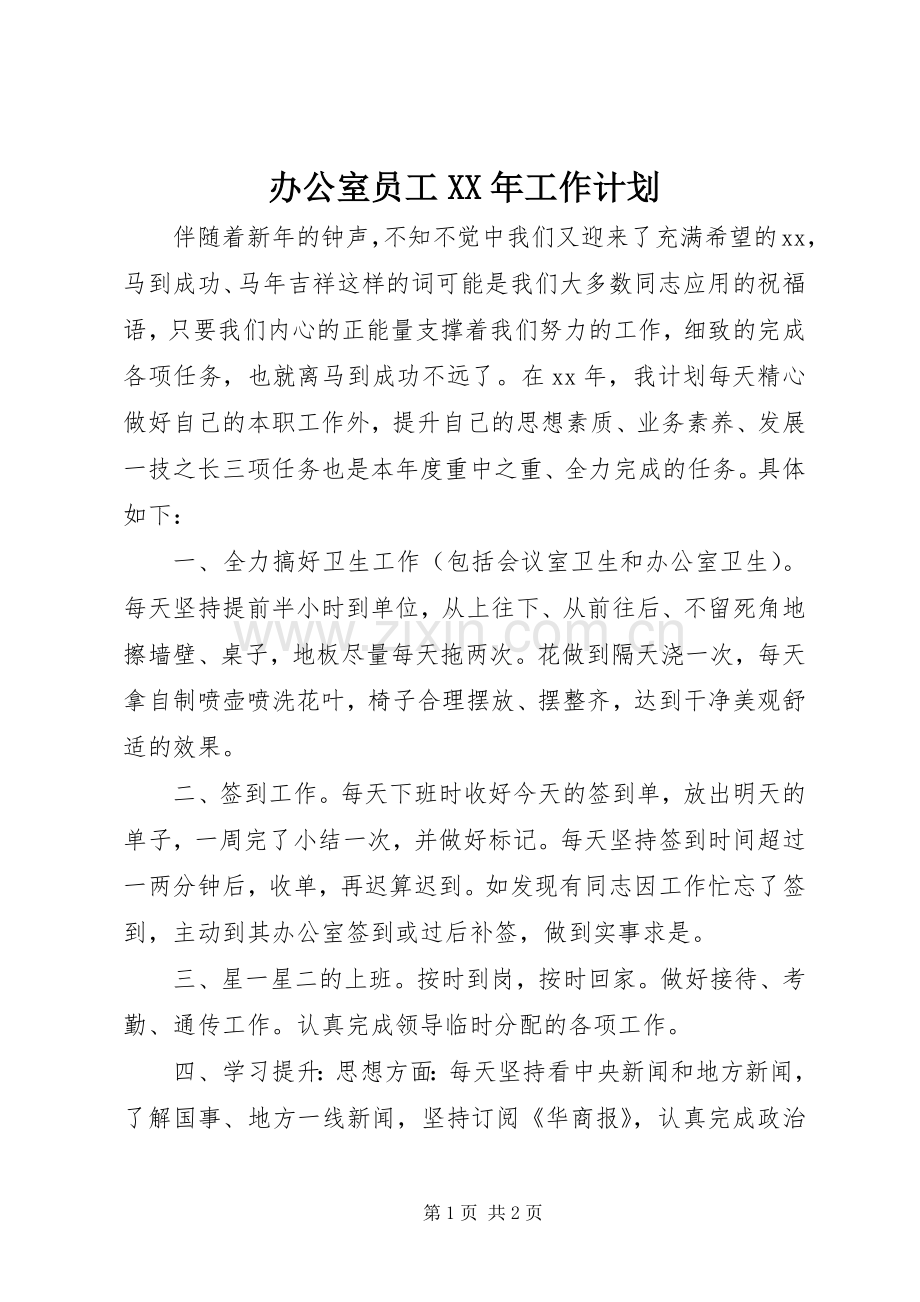 办公室员工XX年工作计划.docx_第1页