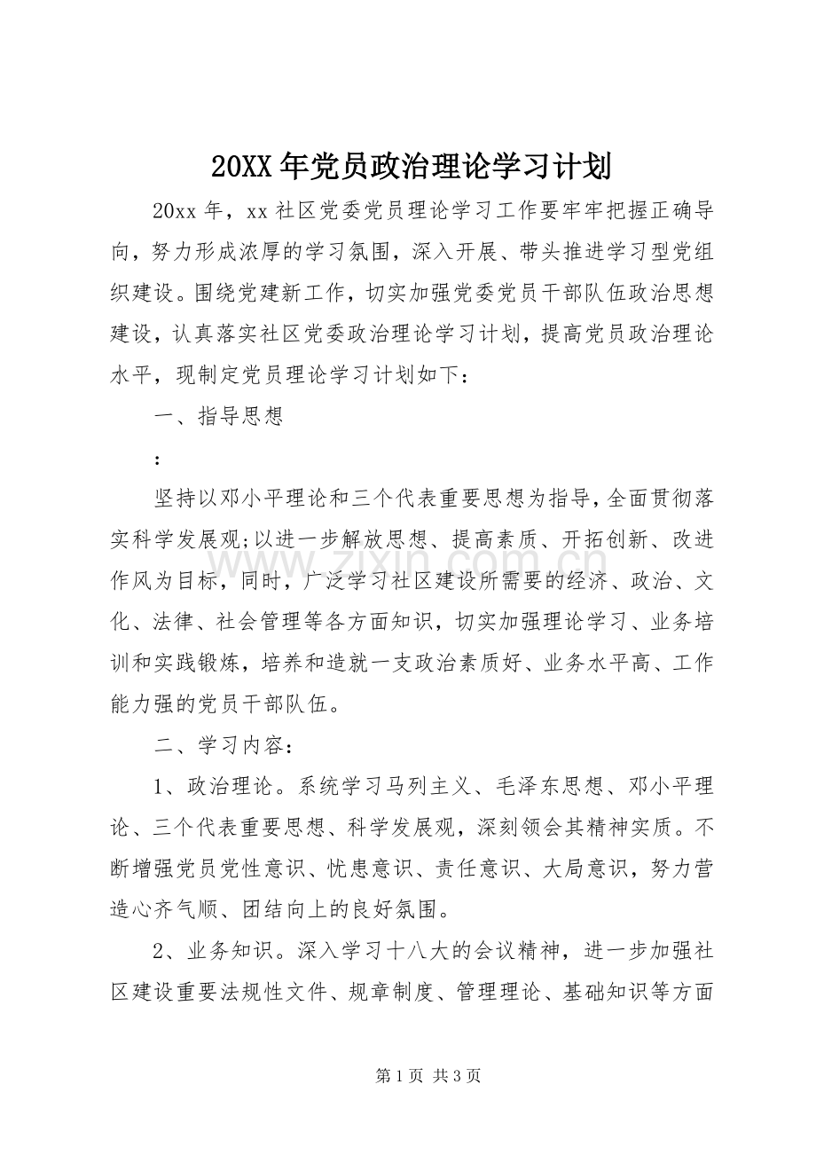 20XX年党员政治理论学习计划.docx_第1页