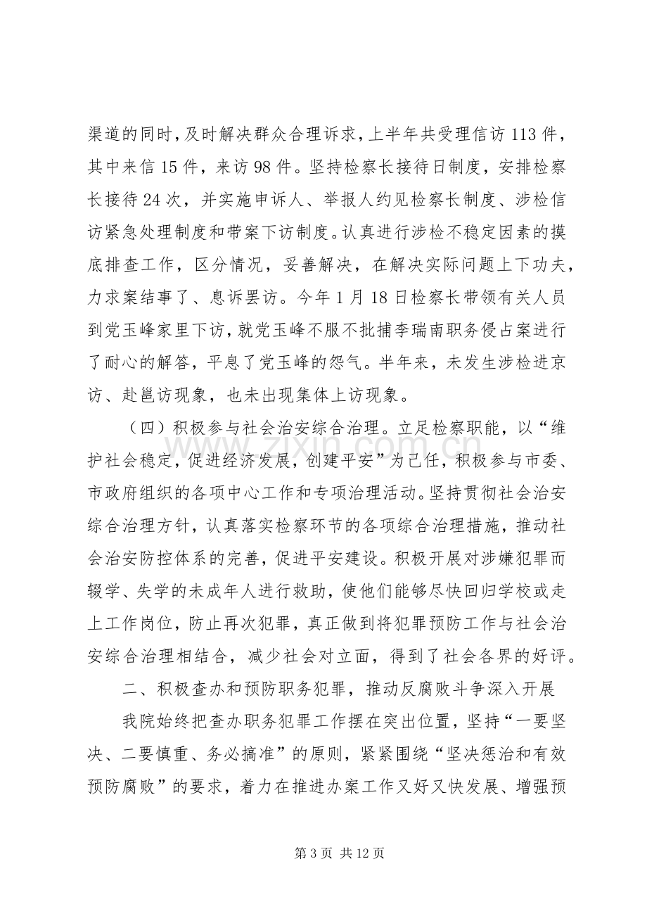 市人民检察院上半年工作总结及下半年计划_1.docx_第3页