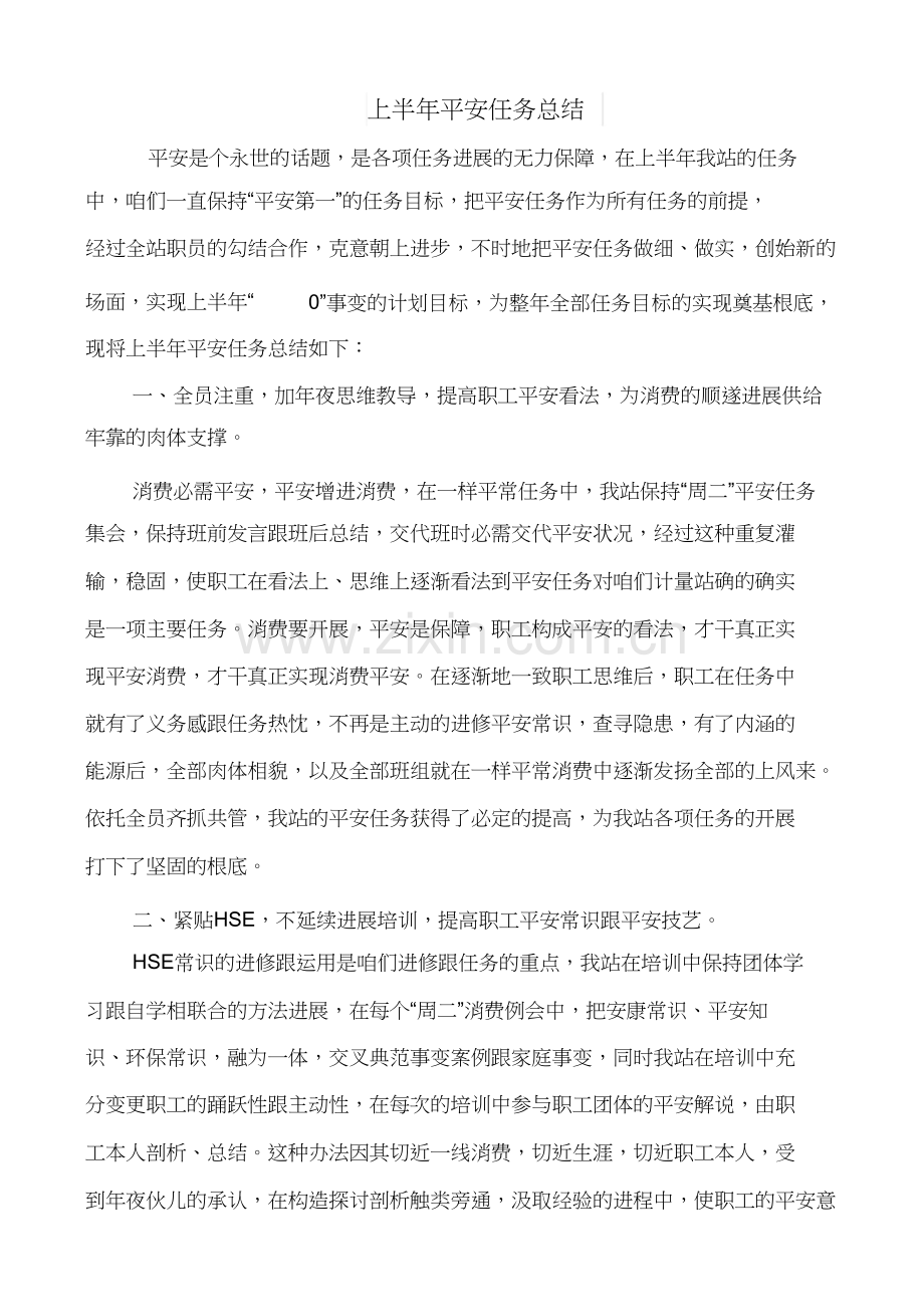 上半年安全工作总结与上半年安全生产工作总结汇编.docx_第1页