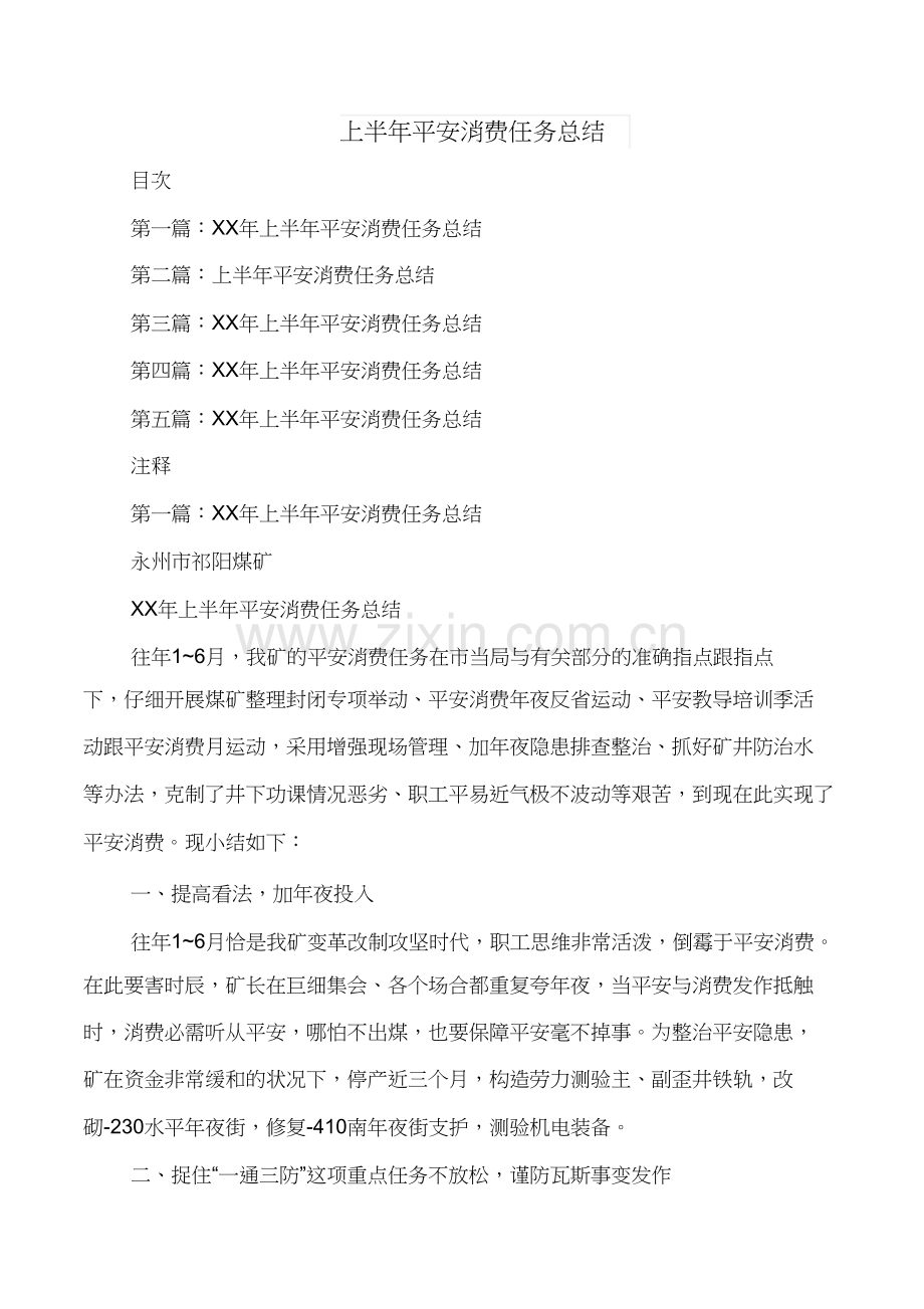 上半年安全工作总结与上半年安全生产工作总结汇编.docx_第3页