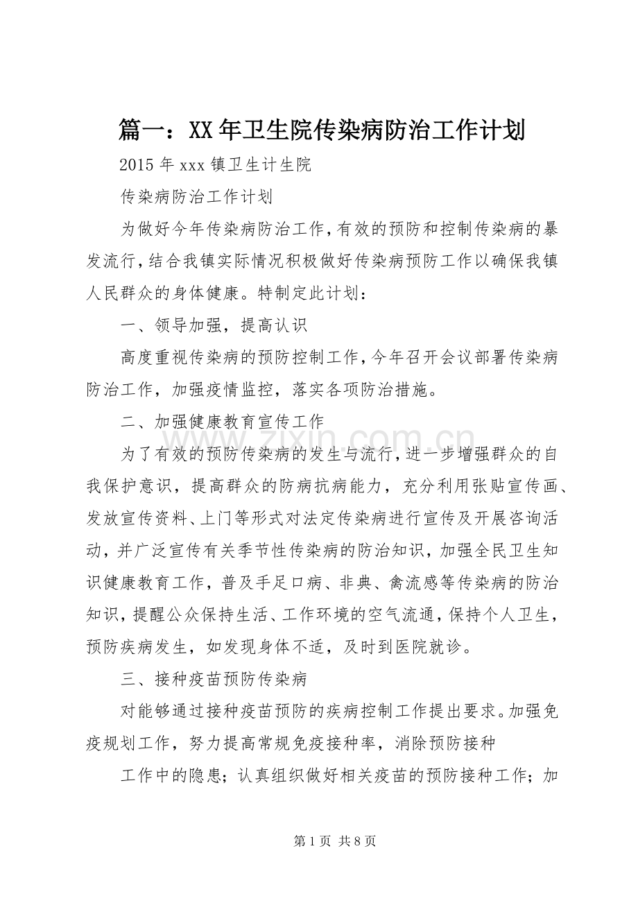 篇一：XX年卫生院传染病防治工作计划.docx_第1页