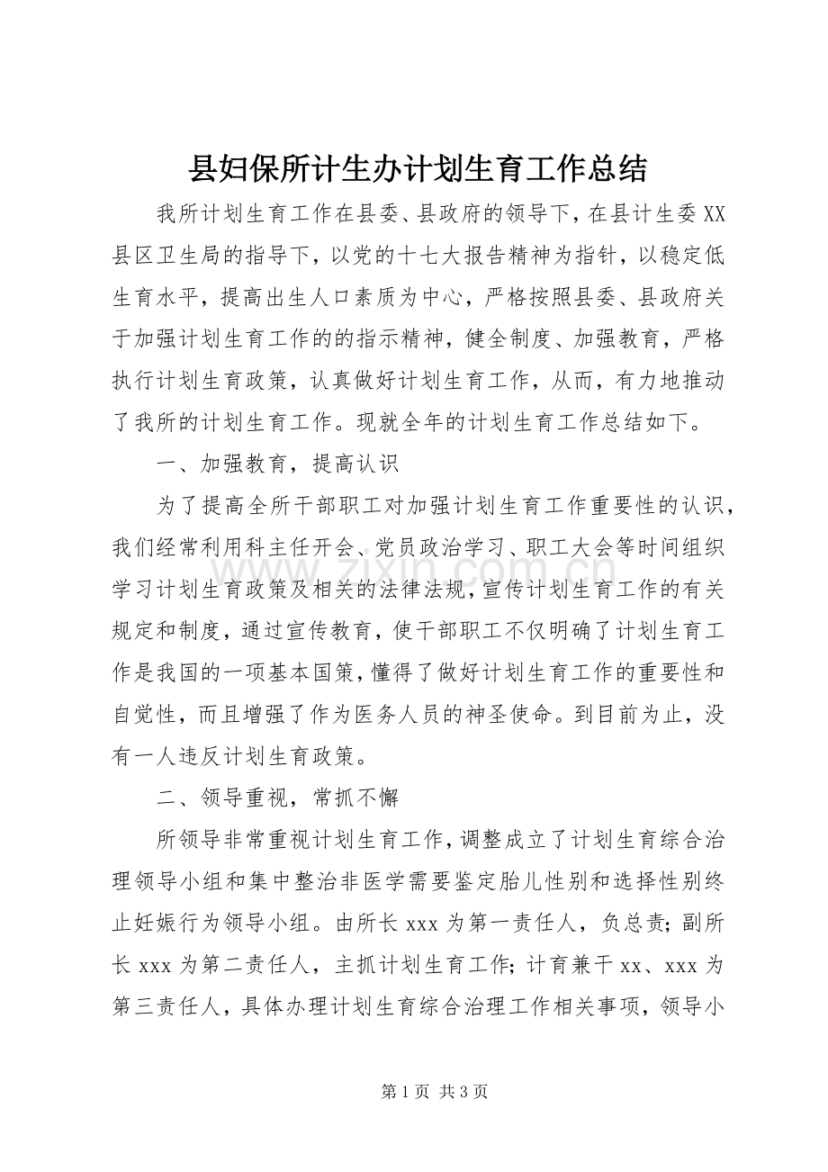 县妇保所计生办计划生育工作总结_1.docx_第1页