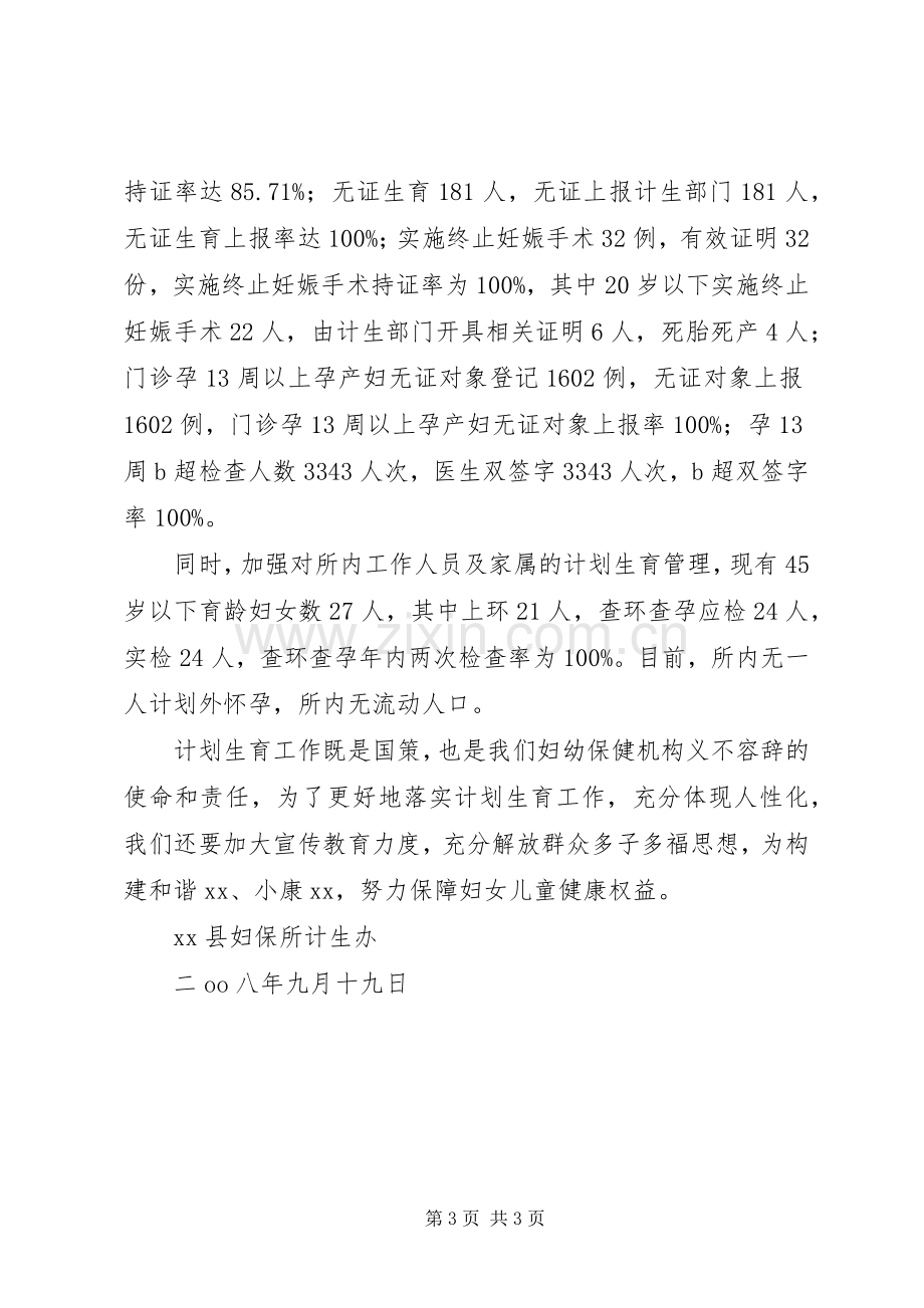 县妇保所计生办计划生育工作总结_1.docx_第3页