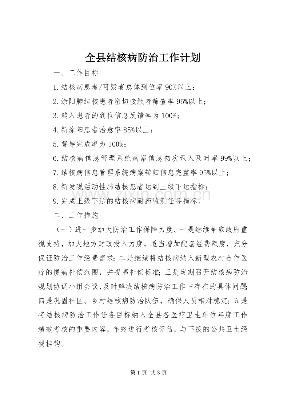 全县结核病防治工作计划.docx_第1页