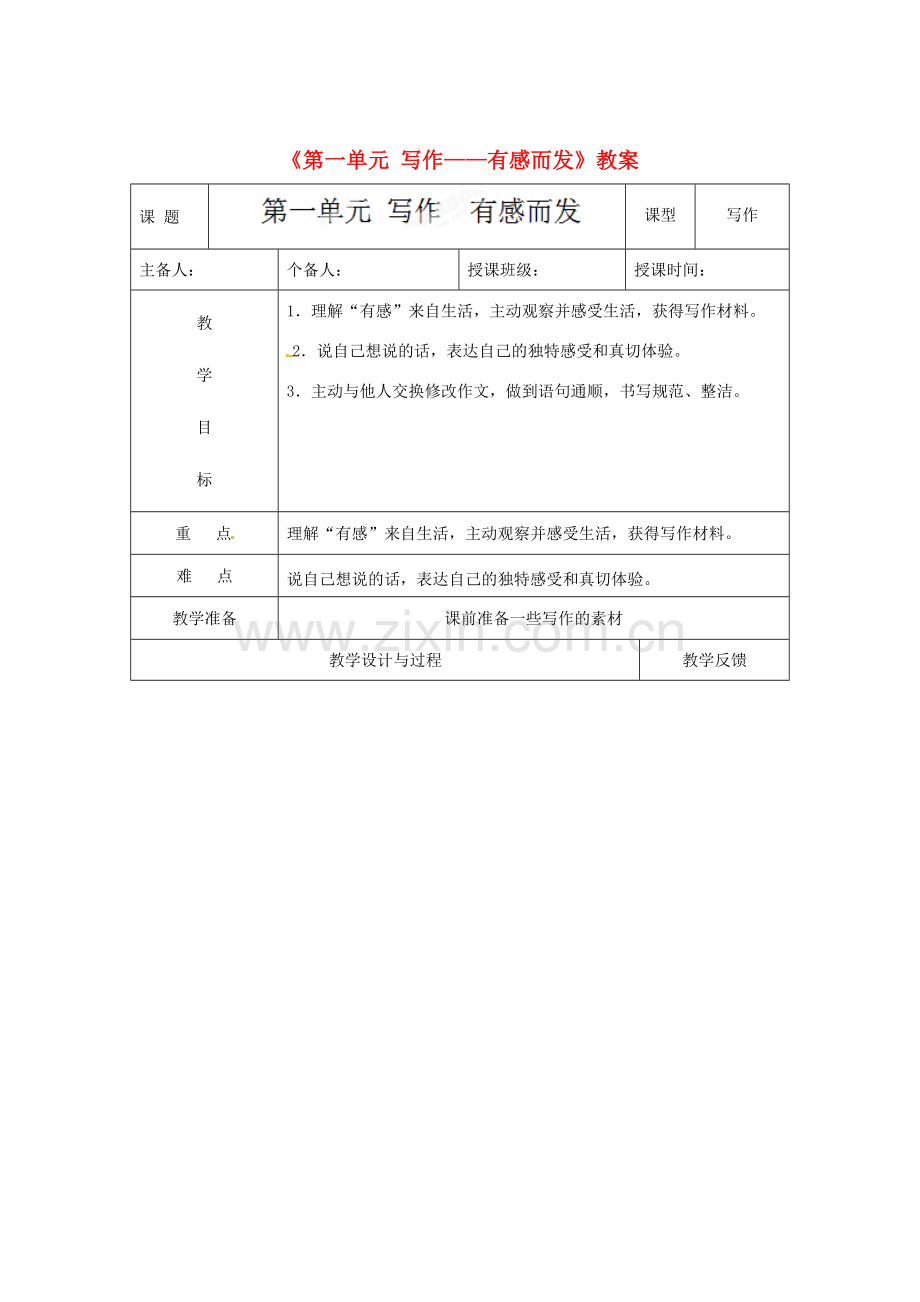 江苏省高邮市八桥镇初级中学七年级语文上册《第一单元 写作—有感而发》教案 苏教版.doc_第1页