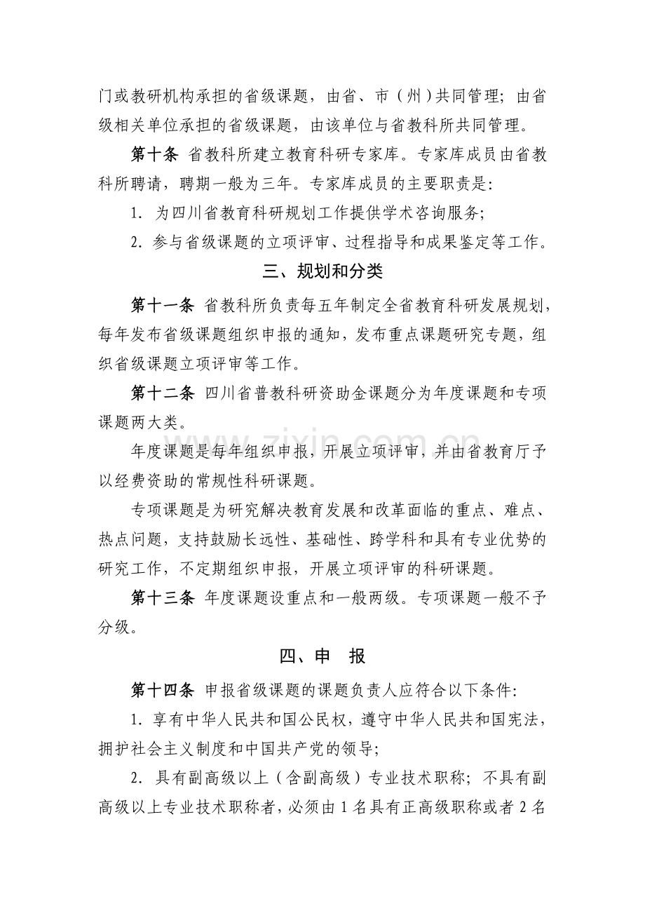 四川省普教科研资助金课题管理办法.doc_第3页