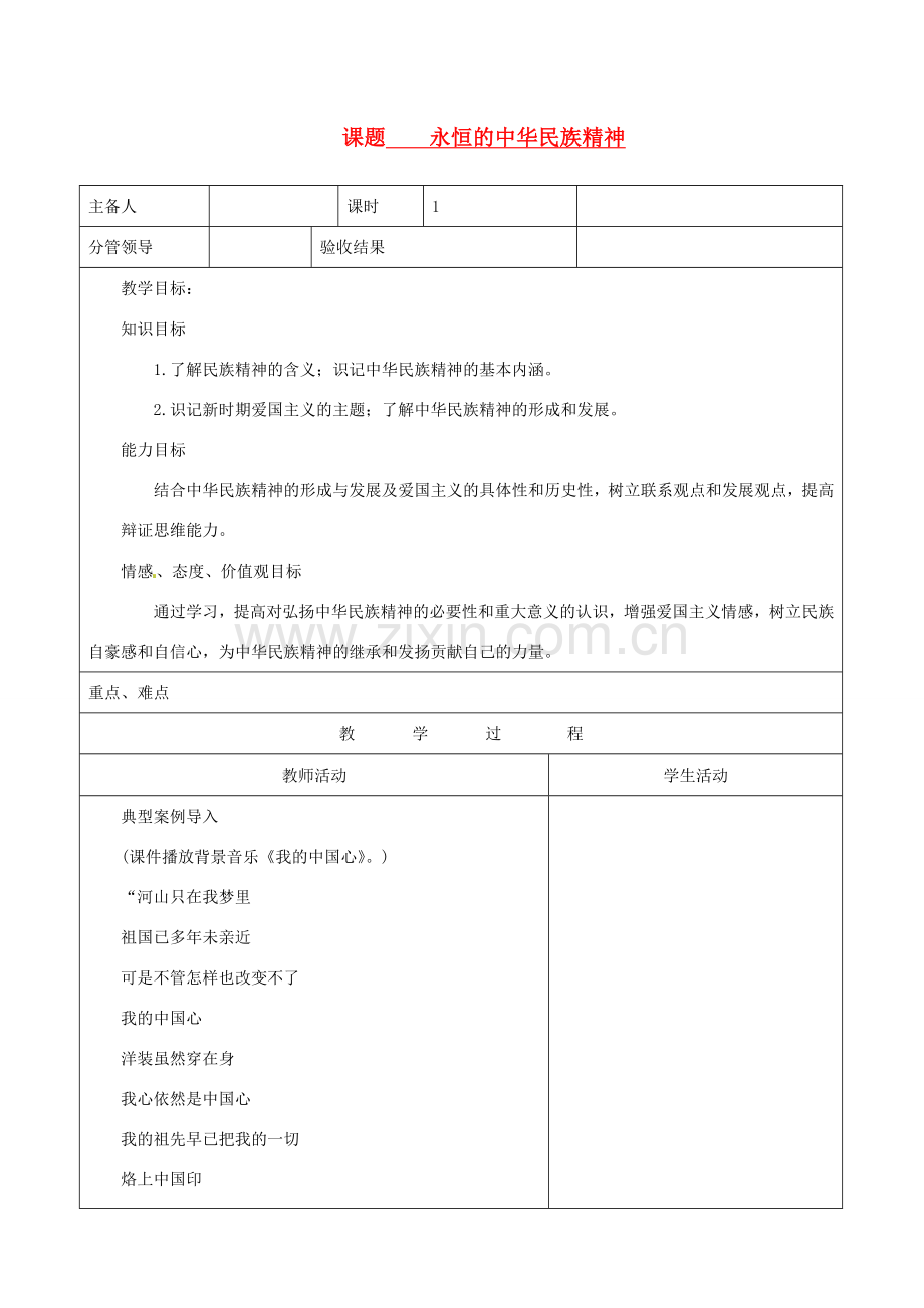 山东省郯城三中八年级政治《永恒的中华民族精神》教案.doc_第1页