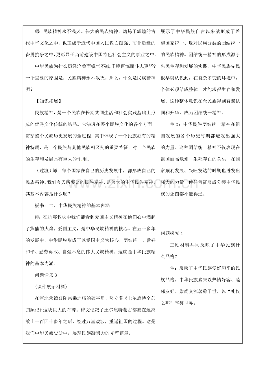 山东省郯城三中八年级政治《永恒的中华民族精神》教案.doc_第3页