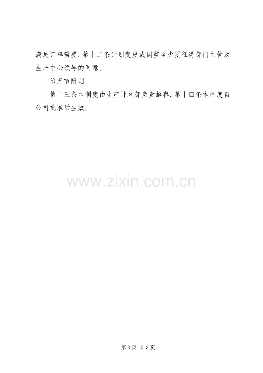 生产计划管理制度 .docx_第3页