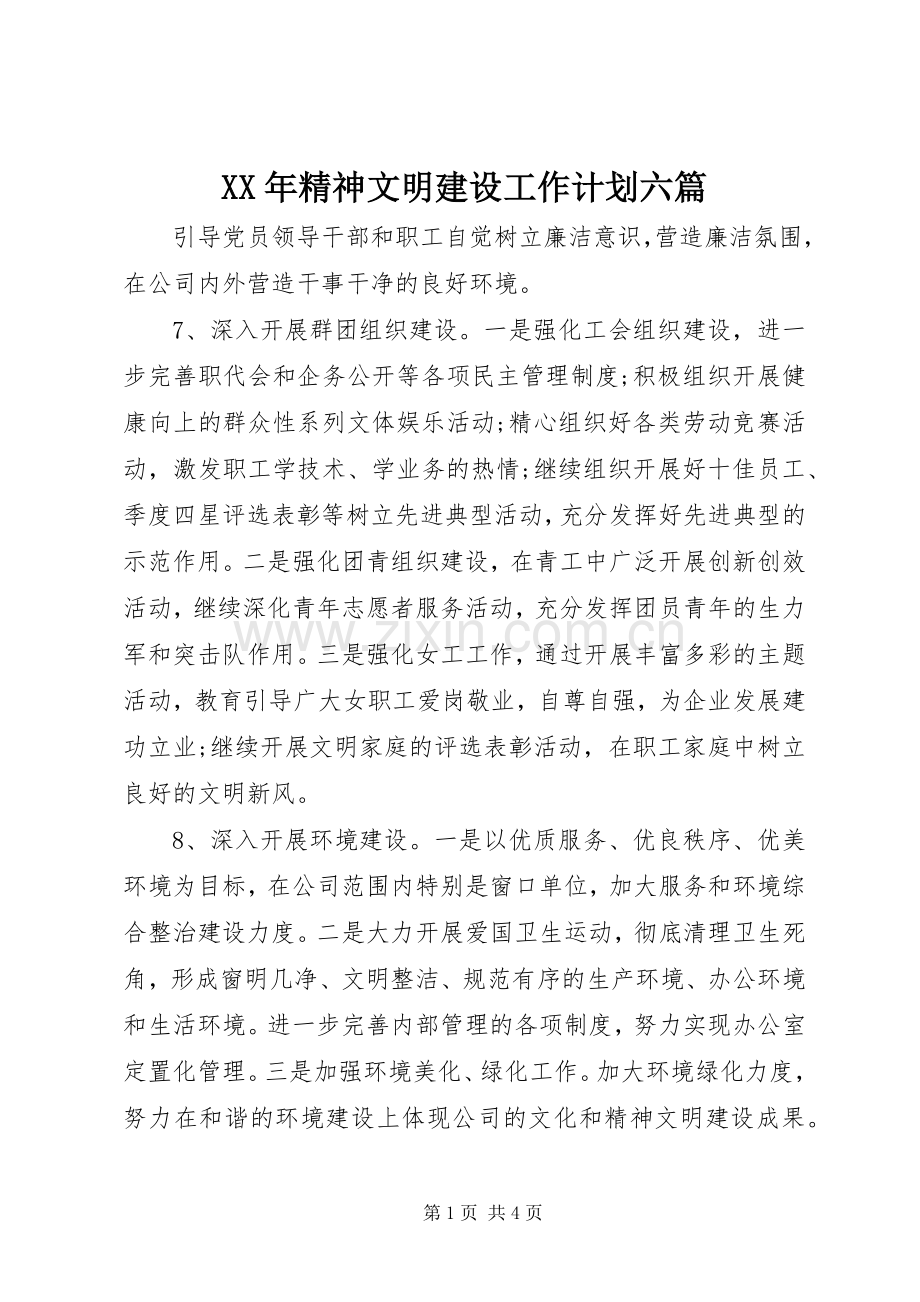 XX年精神文明建设工作计划六篇.docx_第1页