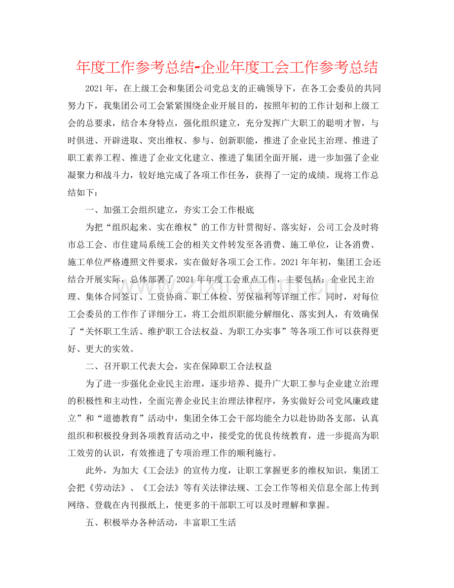 2021年度工作参考总结企业年度工会工作参考总结.docx_第1页