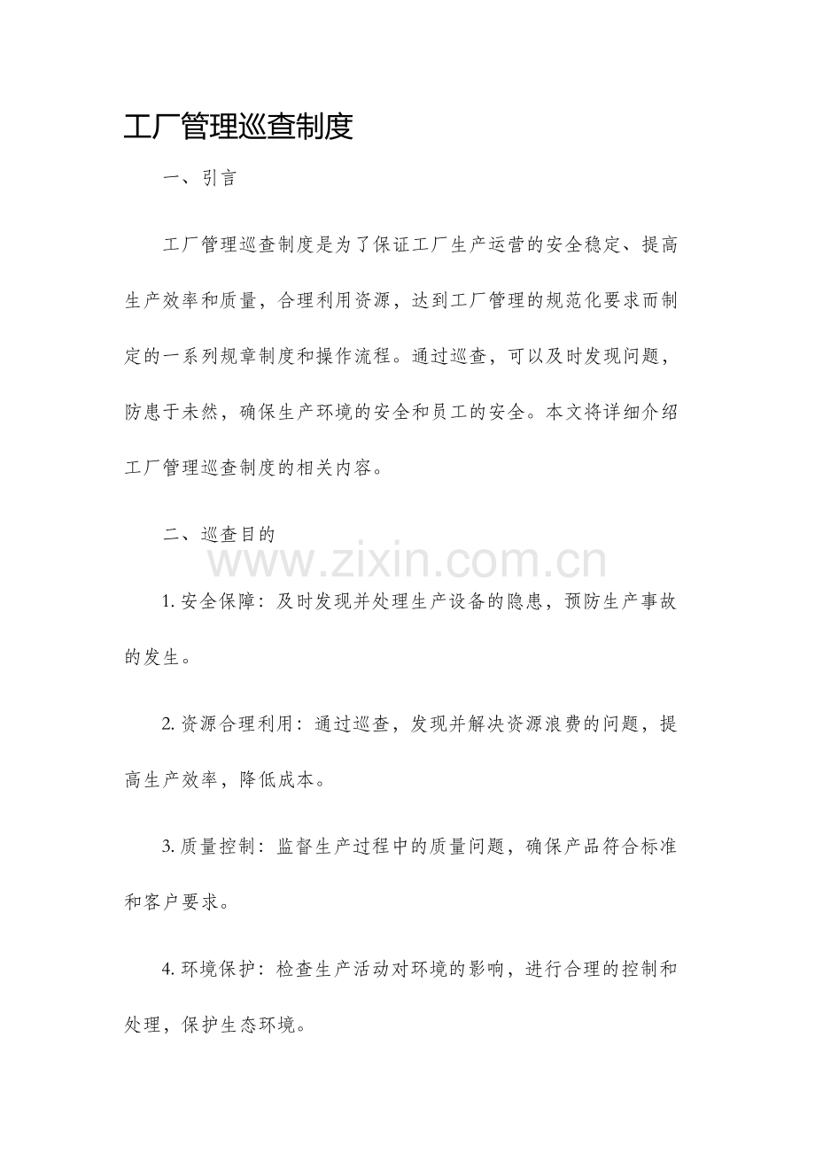 工厂管理巡查制度.docx_第1页