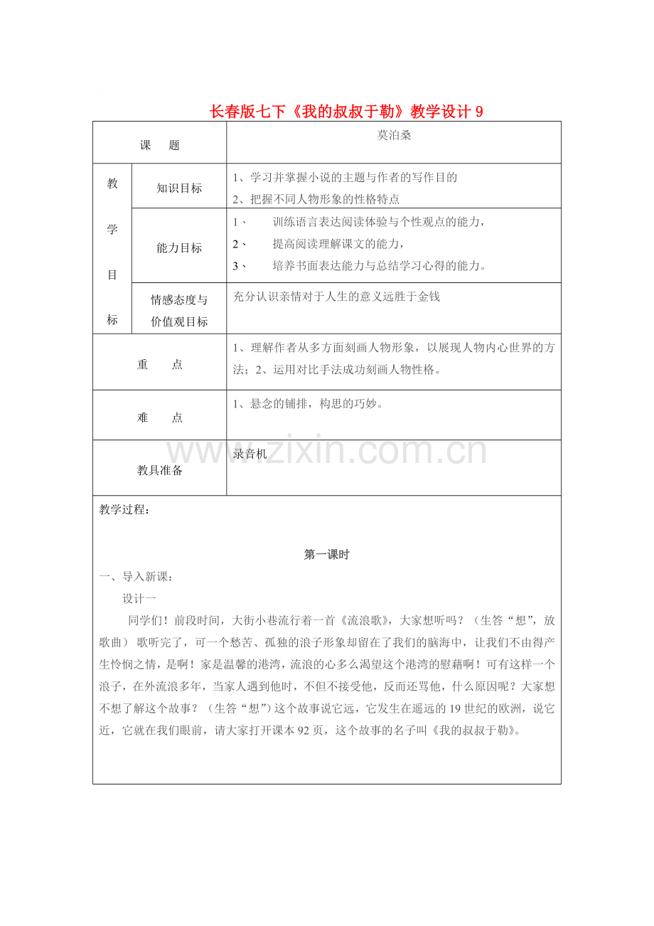 七年级语文下册《我的叔叔于勒》教学设计9长春版.doc_第1页