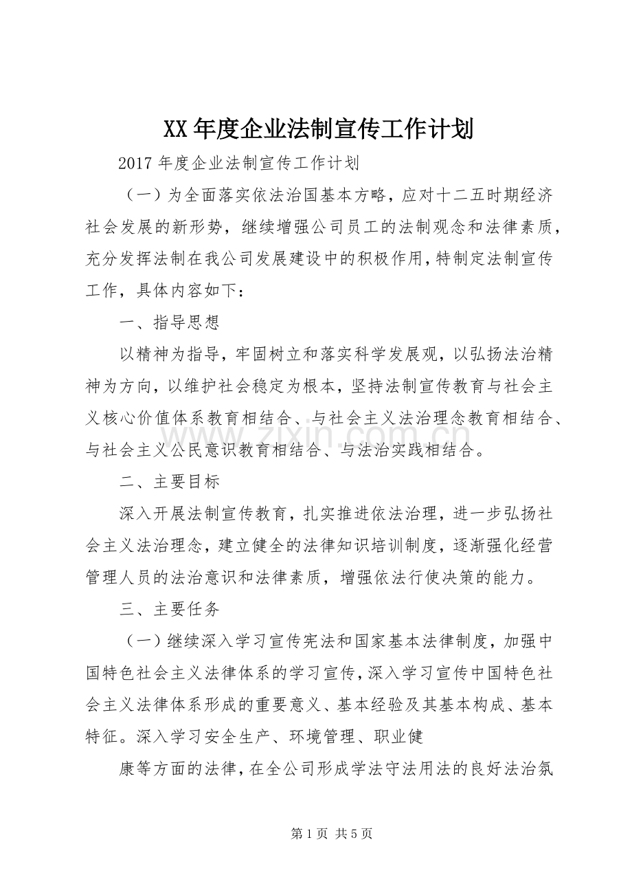 XX年度企业法制宣传工作计划.docx_第1页