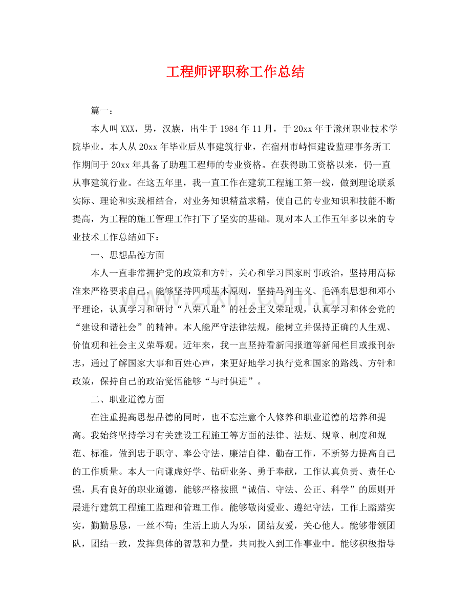 工程师评职称工作总结 .docx_第1页