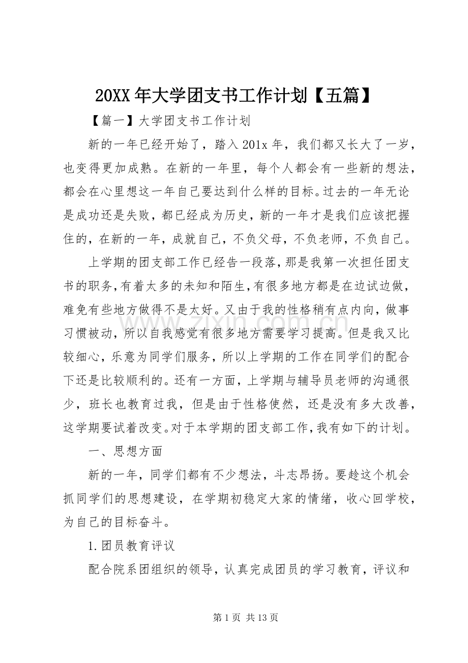 20XX年大学团支书工作计划【五篇】.docx_第1页