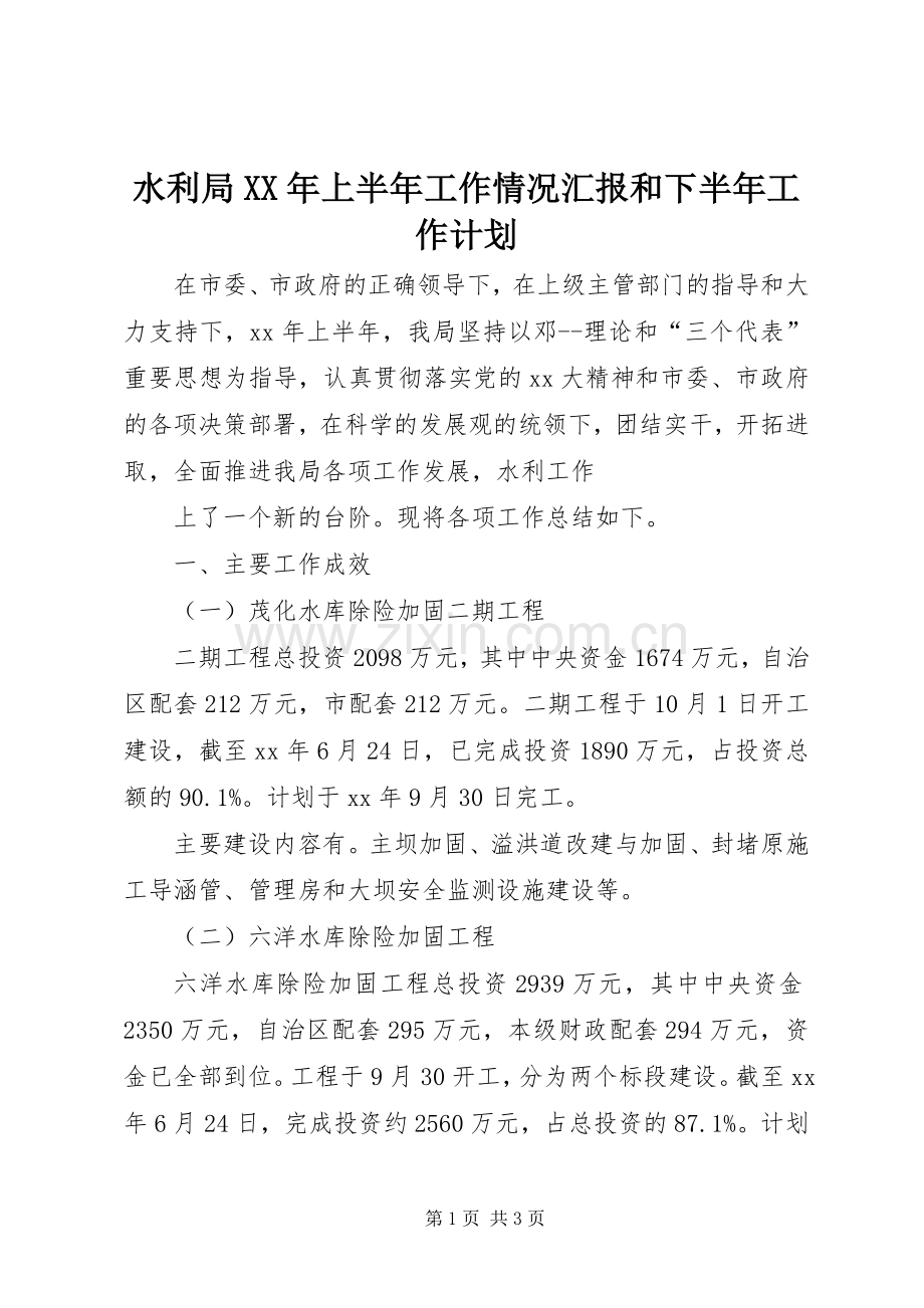 水利局XX年上半年工作情况汇报和下半年工作计划 .docx_第1页