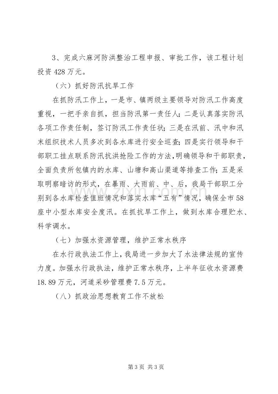 水利局XX年上半年工作情况汇报和下半年工作计划 .docx_第3页