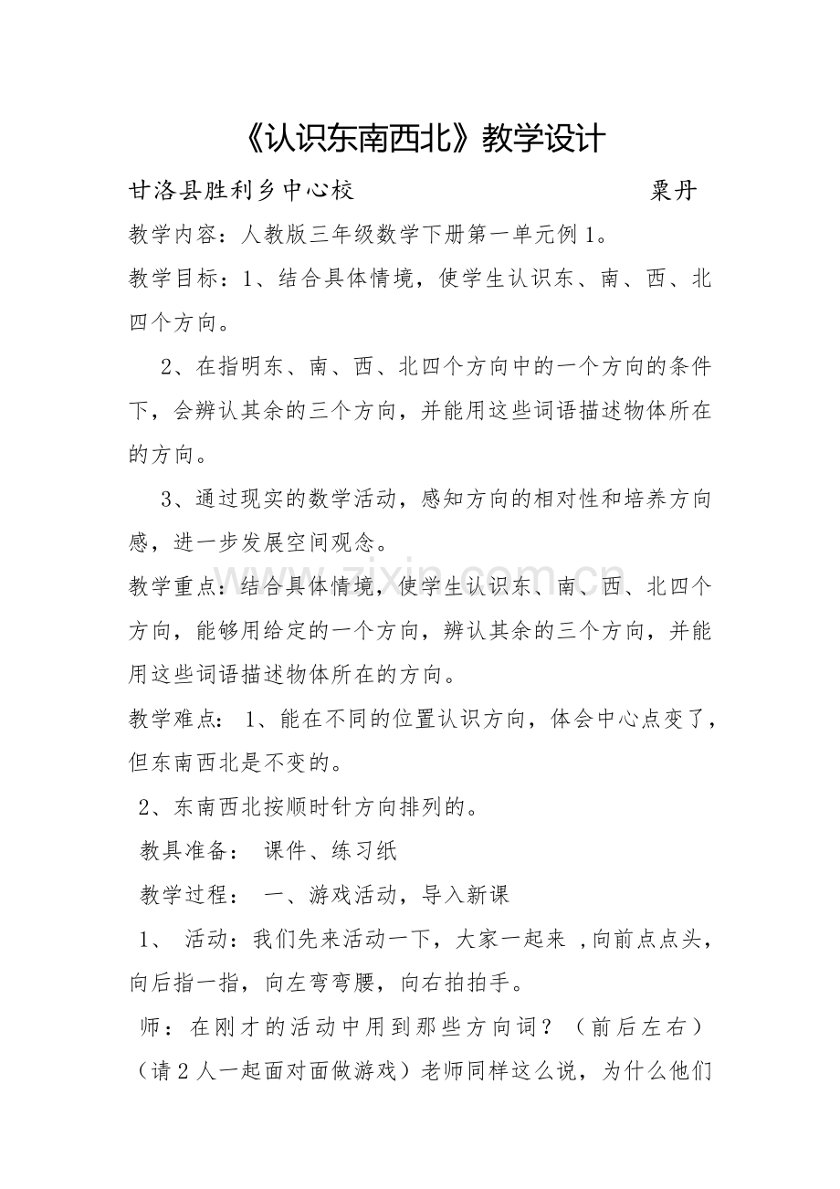 认识东南西北教学设计.doc_第1页