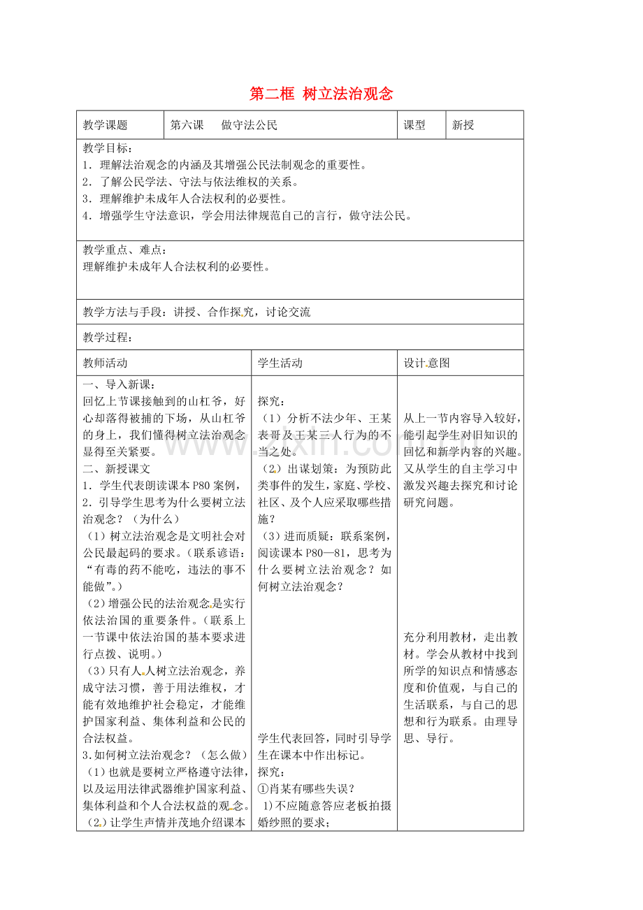 九年级政治全册 第六课 做守法公民 第二框 树立法治观念教案 苏教版-苏教版初中九年级全册政治教案.doc_第1页