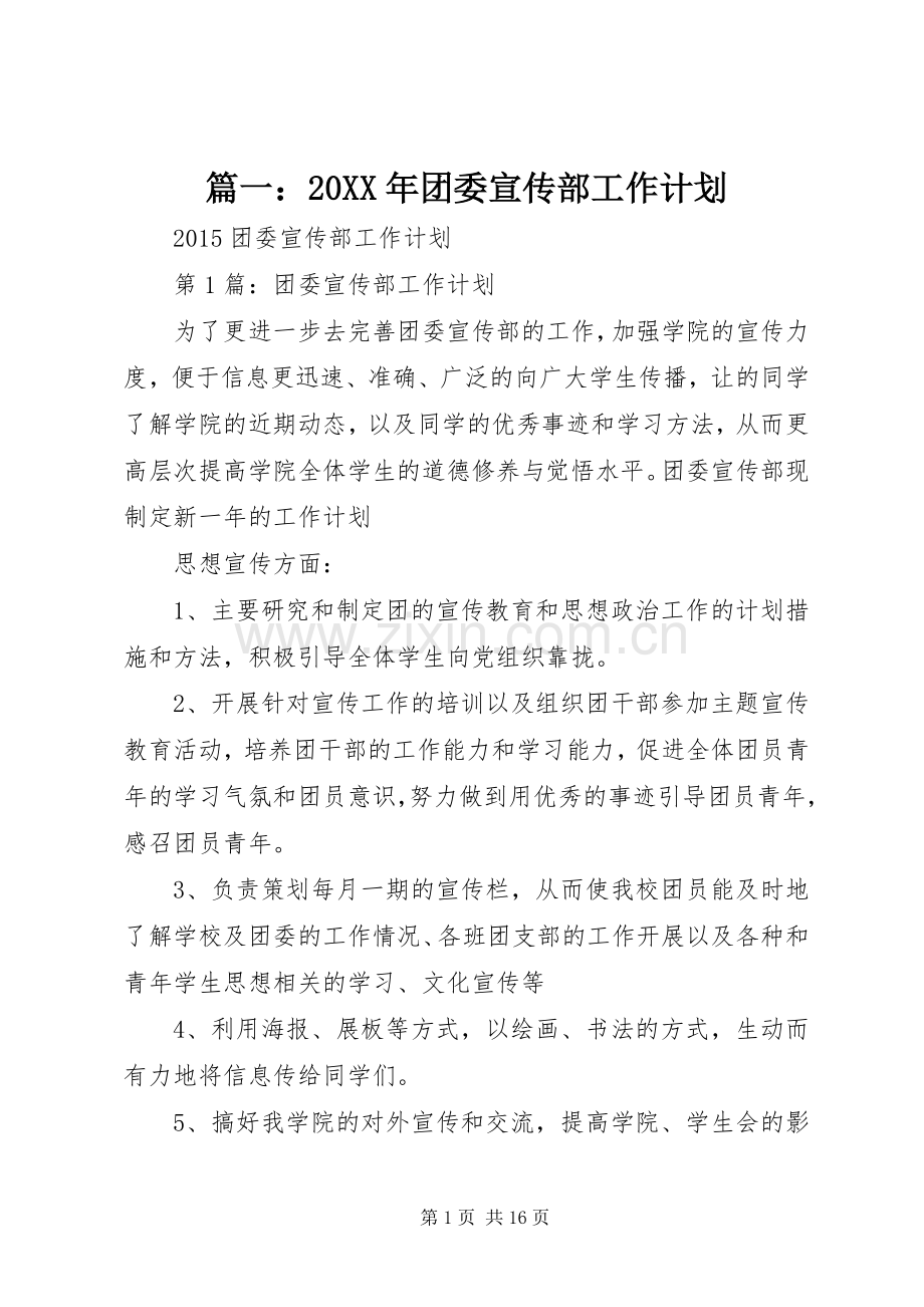 篇一：20XX年团委宣传部工作计划.docx_第1页