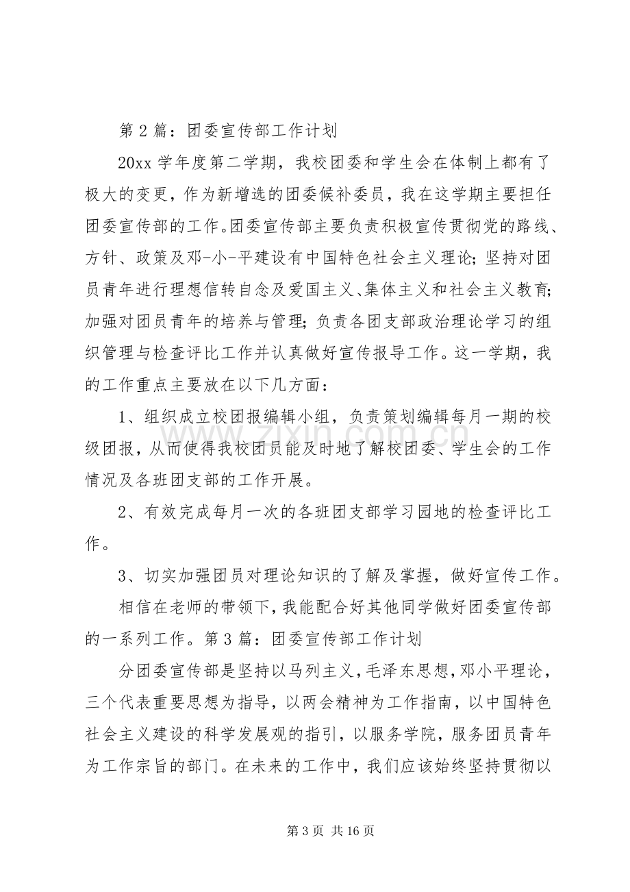 篇一：20XX年团委宣传部工作计划.docx_第3页