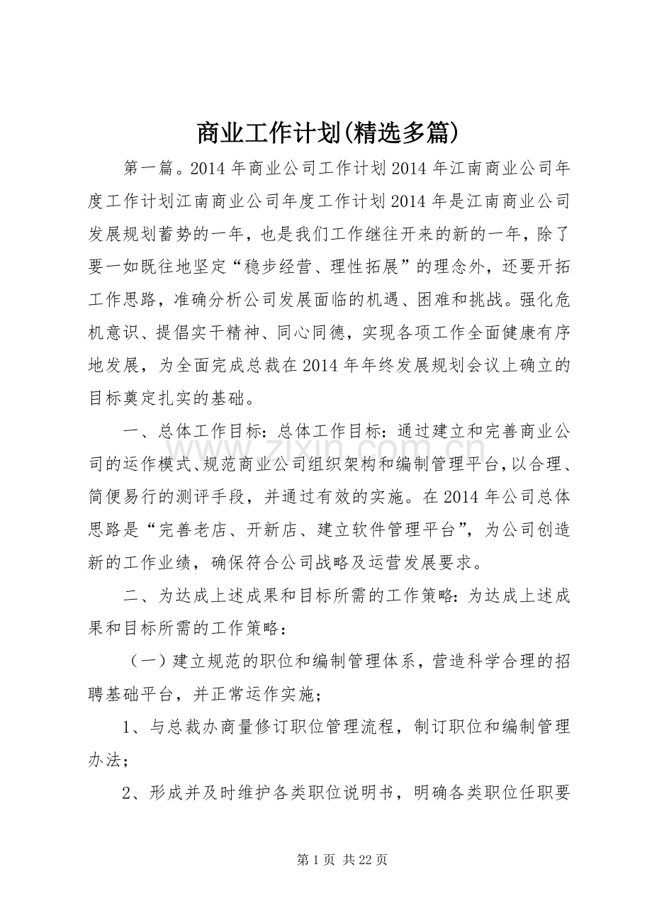 商业工作计划(多篇).docx_第1页