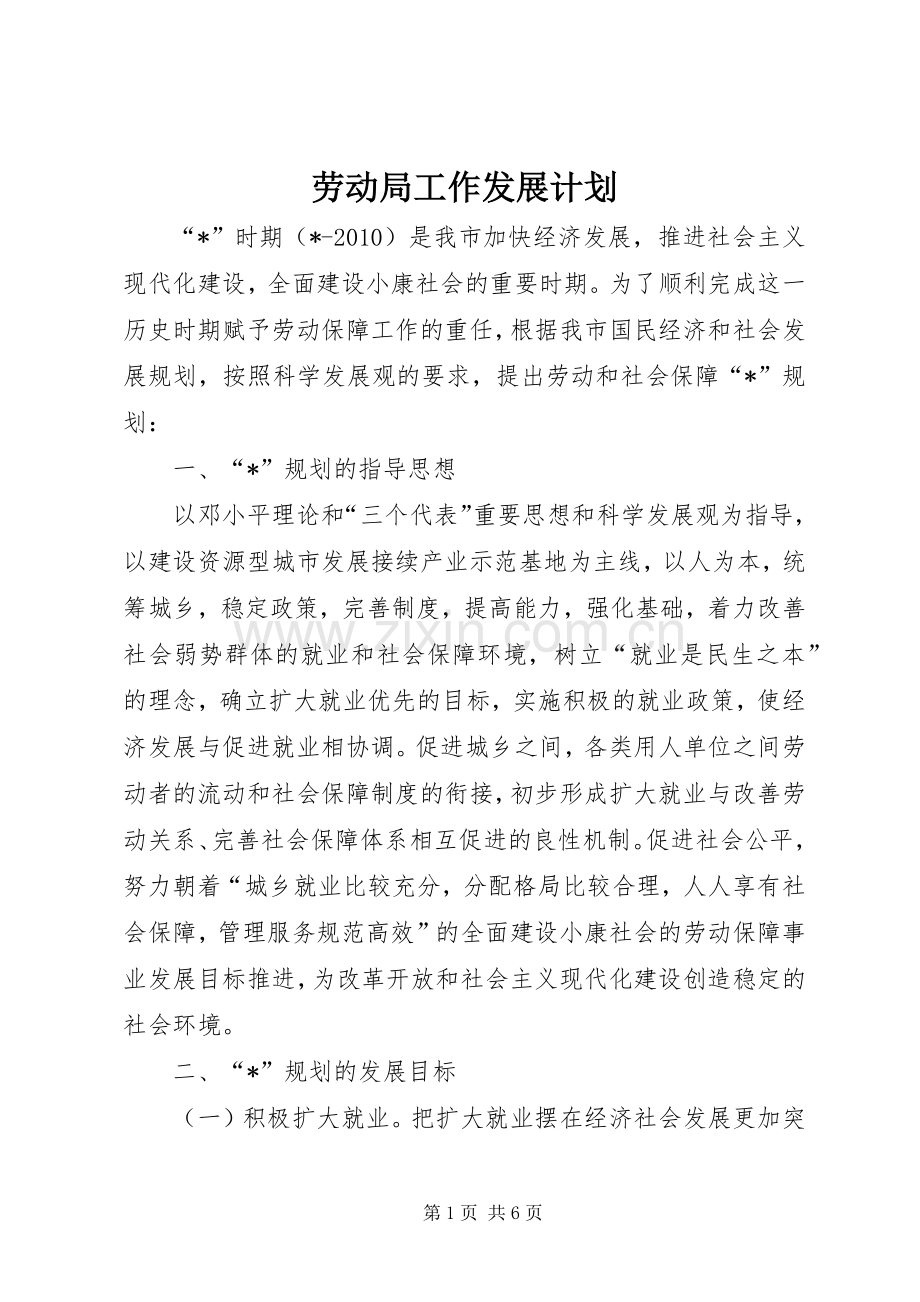 劳动局工作发展计划.docx_第1页