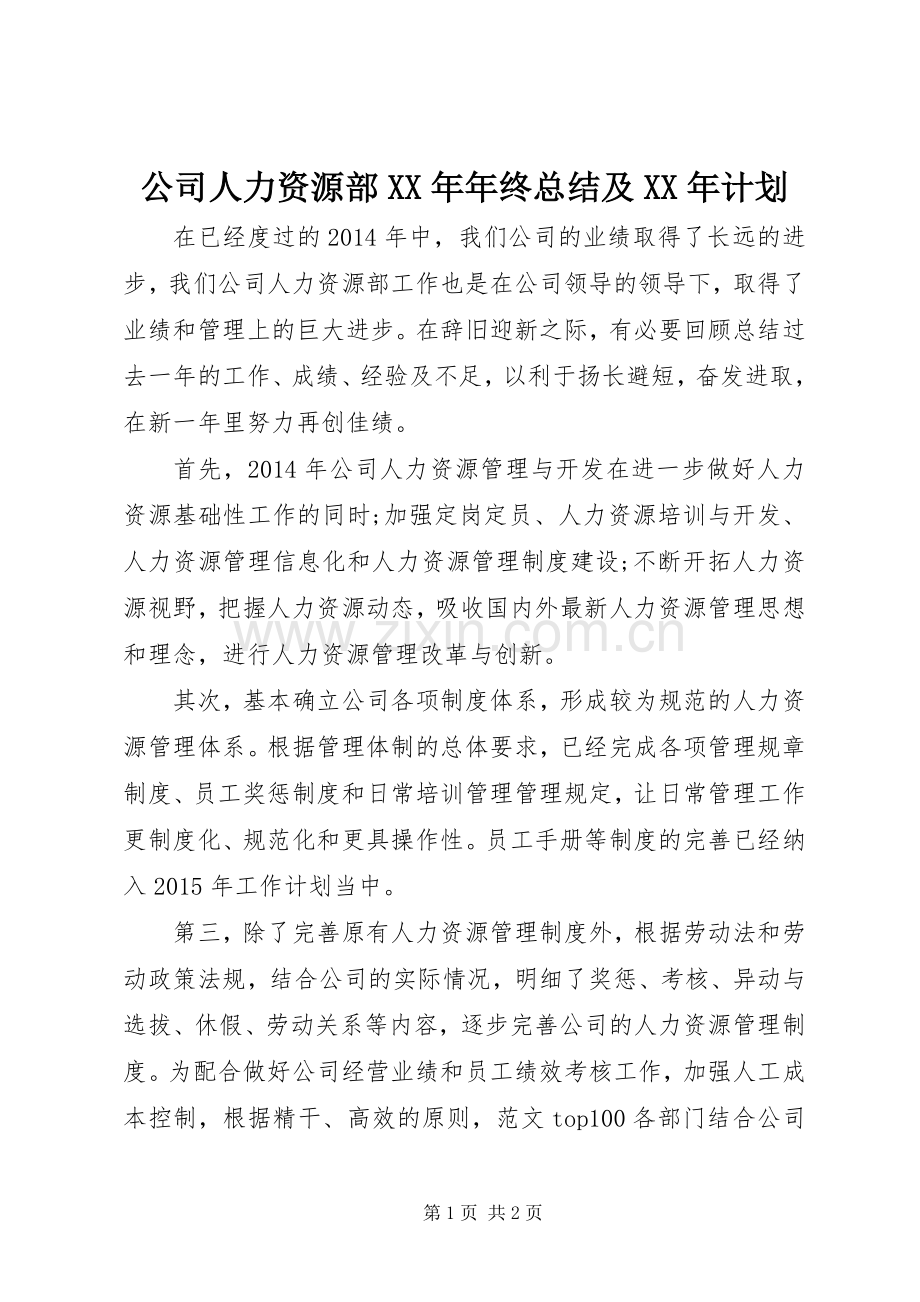 公司人力资源部XX年年终总结及XX年计划.docx_第1页